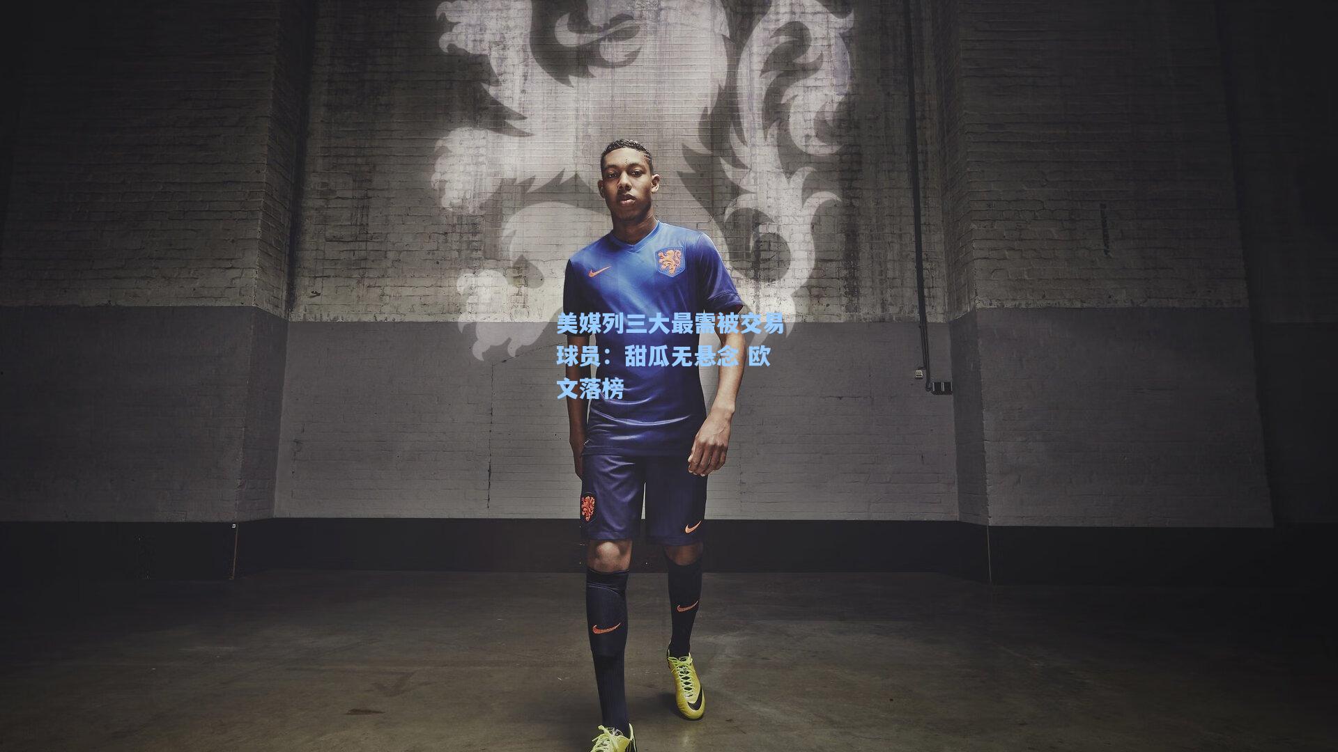 美媒列三大最需被交易球员：甜瓜无悬念 欧文落榜