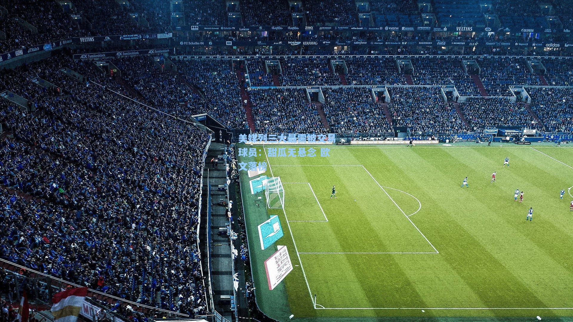 美媒列三大最需被交易球员：甜瓜无悬念 欧文落榜