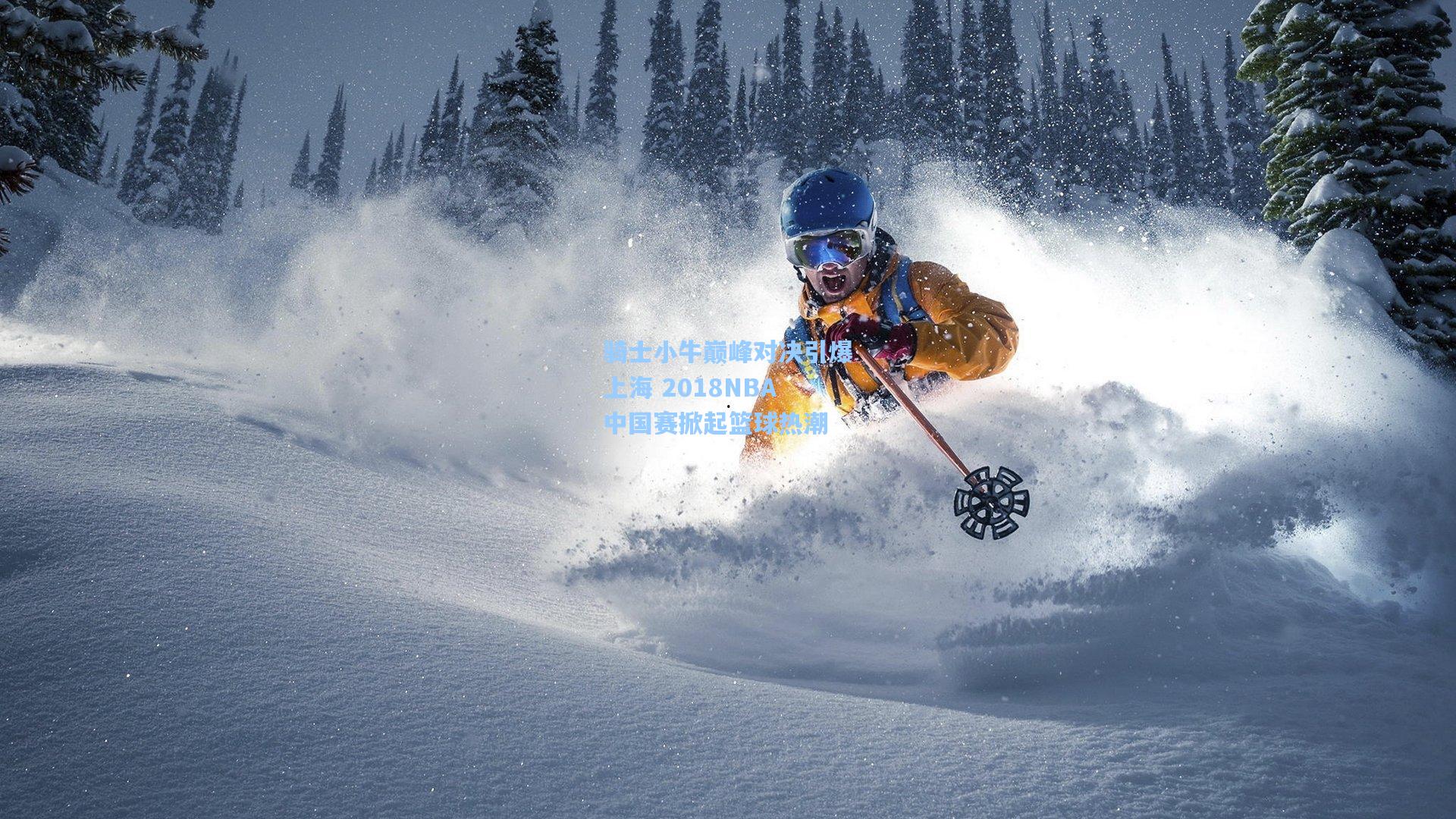 骑士小牛巅峰对决引爆上海 2018NBA中国赛掀起篮球热潮