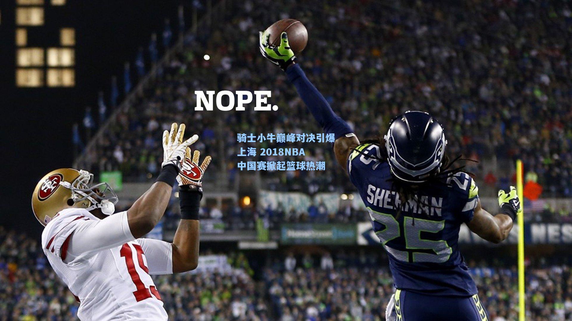 骑士小牛巅峰对决引爆上海 2018NBA中国赛掀起篮球热潮