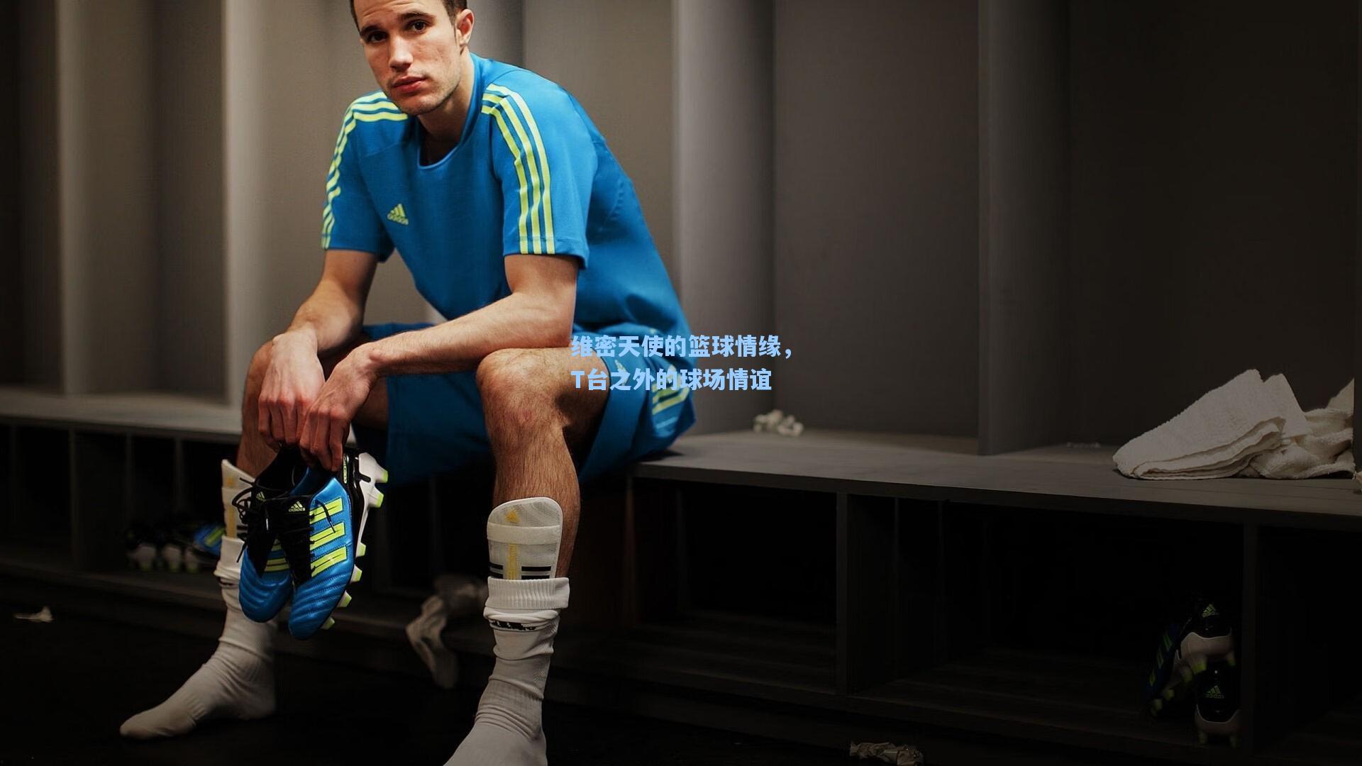 维密天使的篮球情缘，T台之外的球场情谊