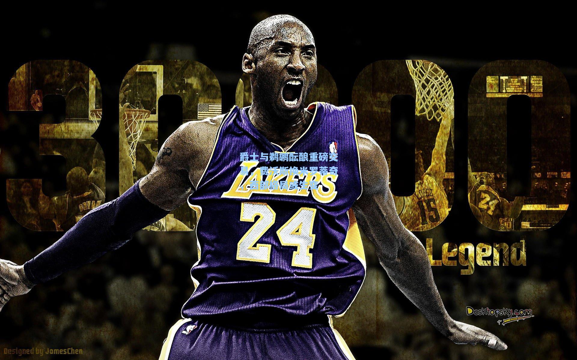 爵士与鹈鹕酝酿重磅交易，费沃斯换米罗蒂奇，西部格局或生变