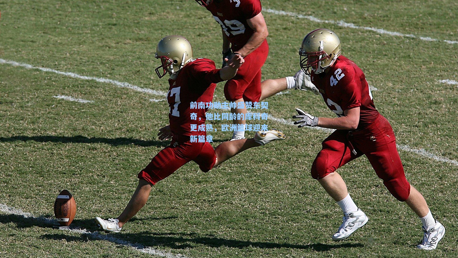 前南功勋主帅盛赞东契奇,他比同龄的库科奇更成熟,欧洲篮球迎来新篇章