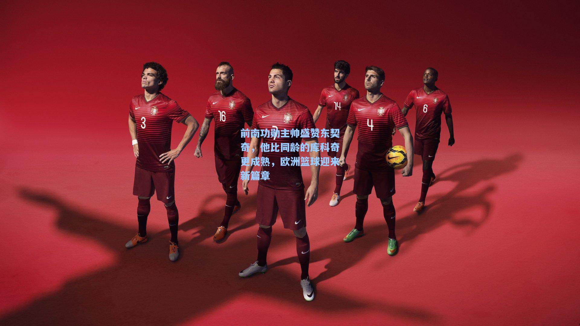 前南功勋主帅盛赞东契奇,他比同龄的库科奇更成熟,欧洲篮球迎来新篇章