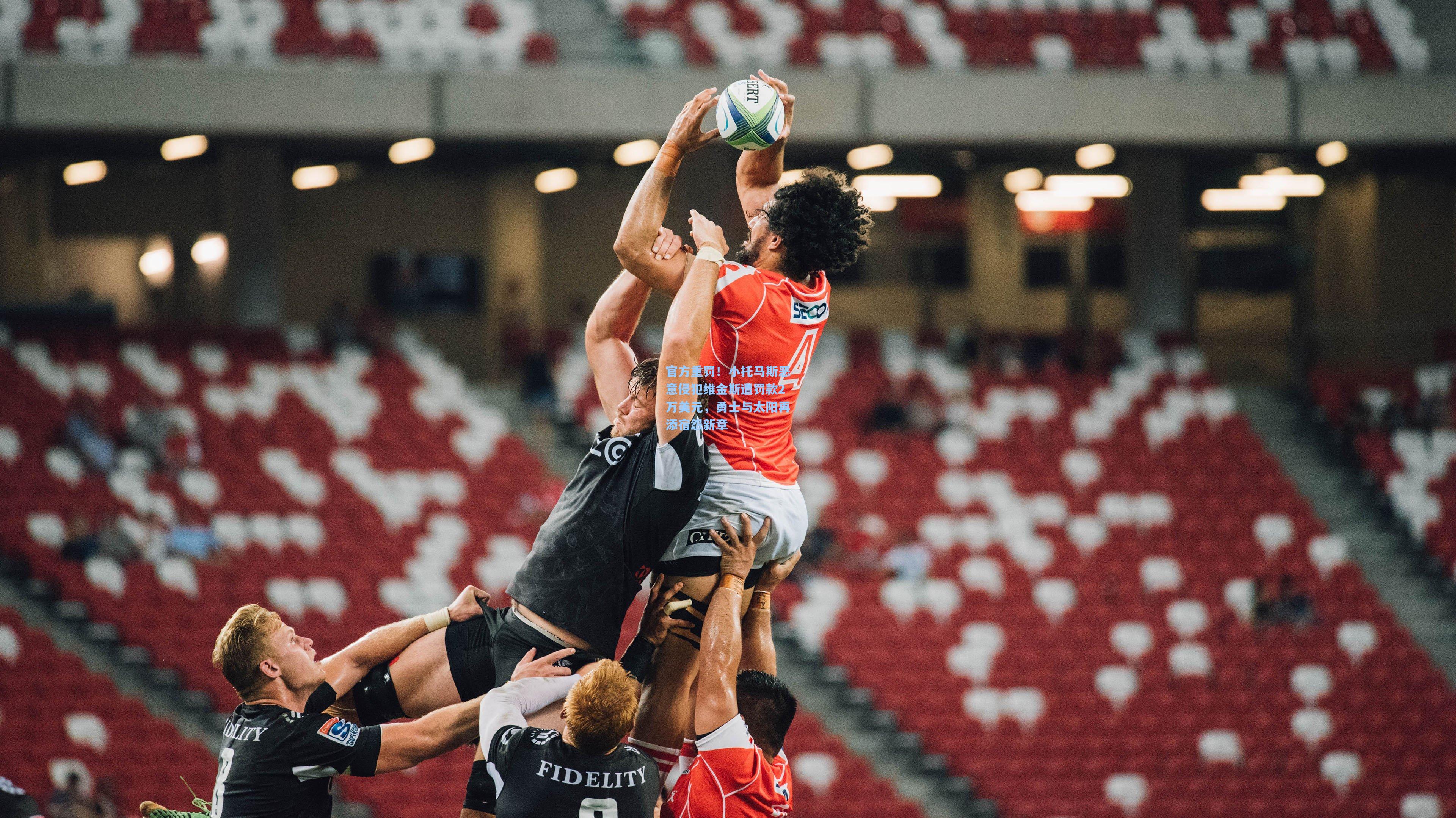 官方重罚!小托马斯恶意侵犯维金斯遭罚款2万美元,勇士与太阳再添宿怨新章