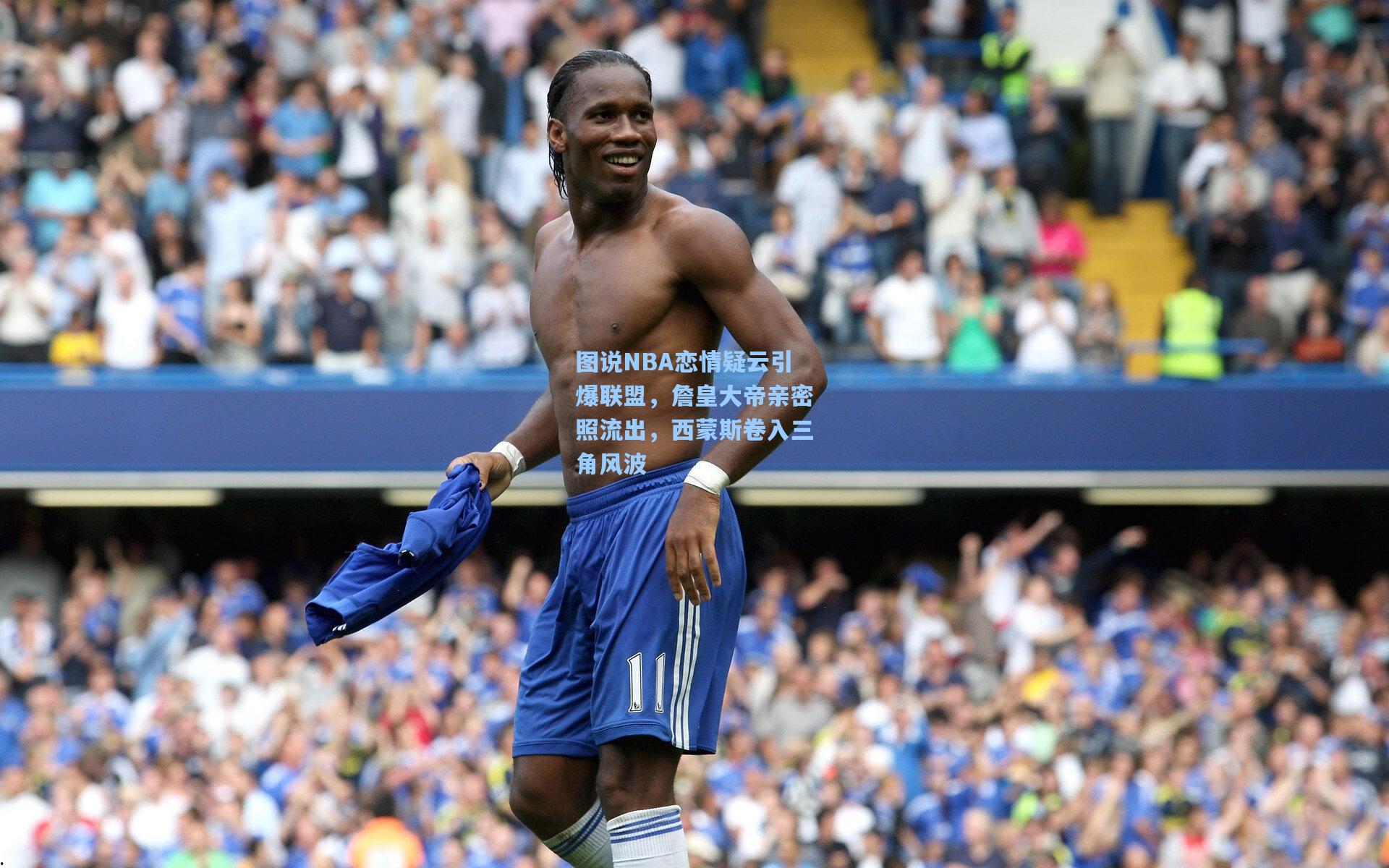 图说NBA恋情疑云引爆联盟,詹皇大帝亲密照流出,西蒙斯卷入三角风波