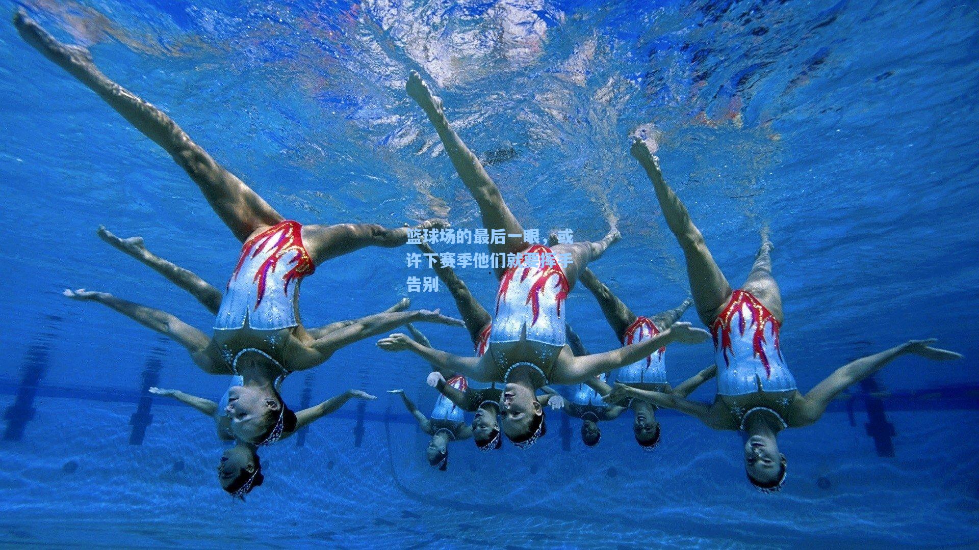 篮球场的最后一眼，或许下赛季他们就要挥手告别