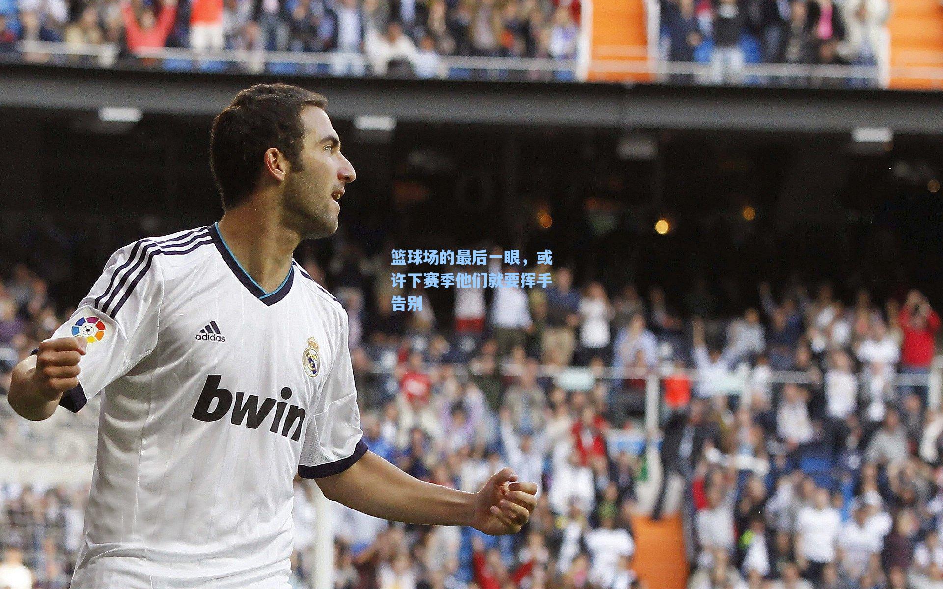 篮球场的最后一眼，或许下赛季他们就要挥手告别