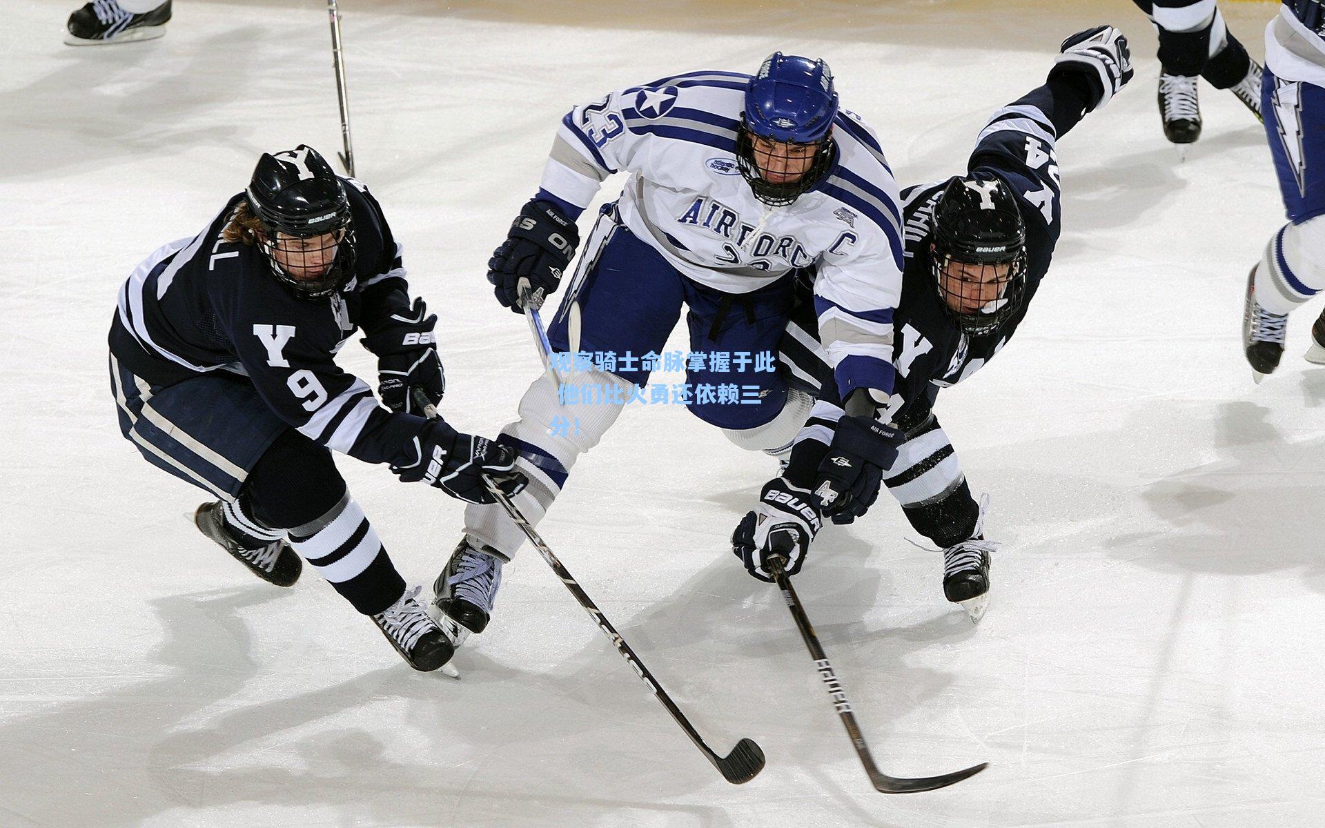 观察骑士命脉掌握于此 他们比火勇还依赖三分!