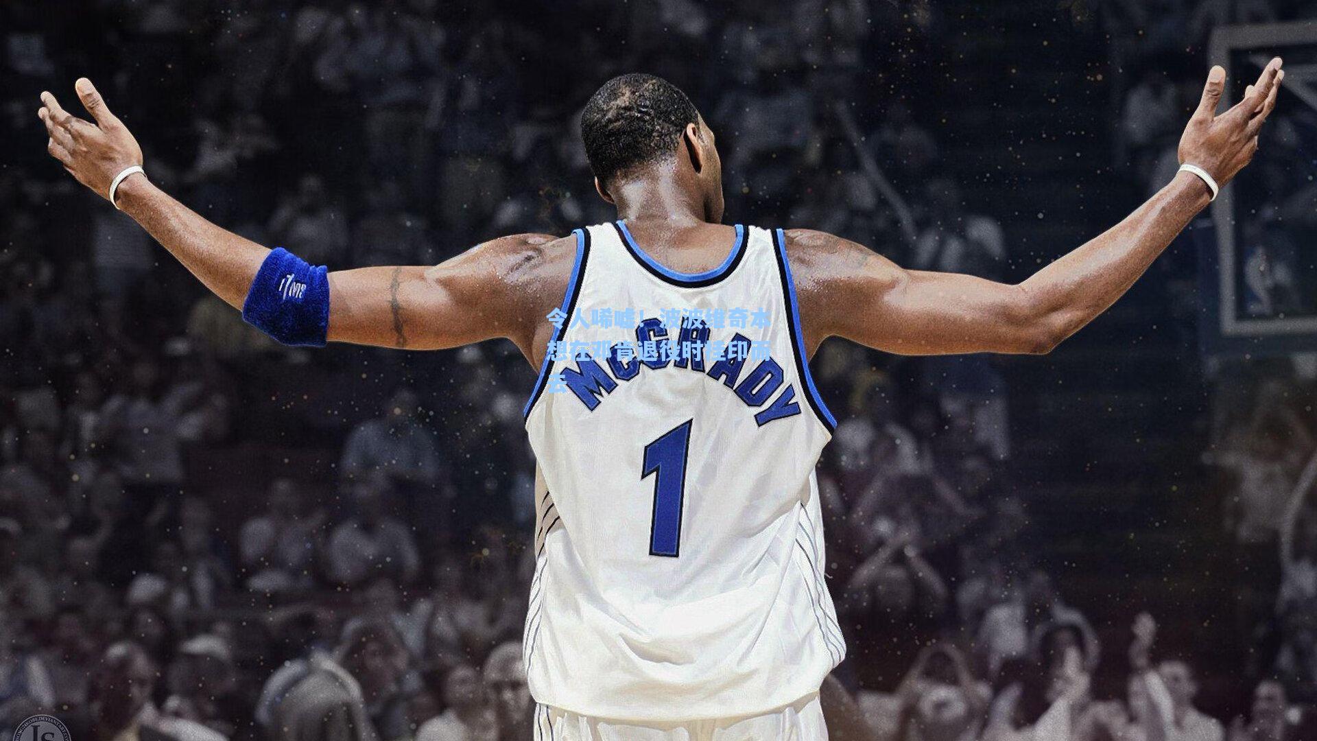 令人唏嘘!波波维奇本想在邓肯退役时挂印而去