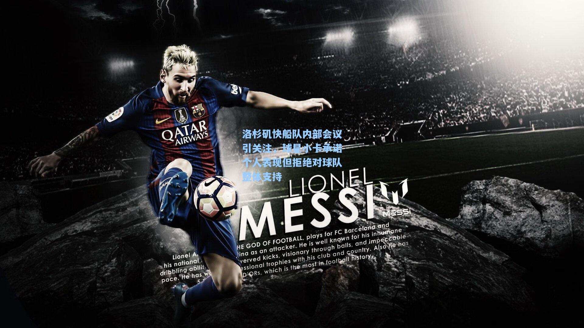 洛杉矶快船队内部会议引关注,球星小卡承诺个人表现但拒绝对球队整体支持