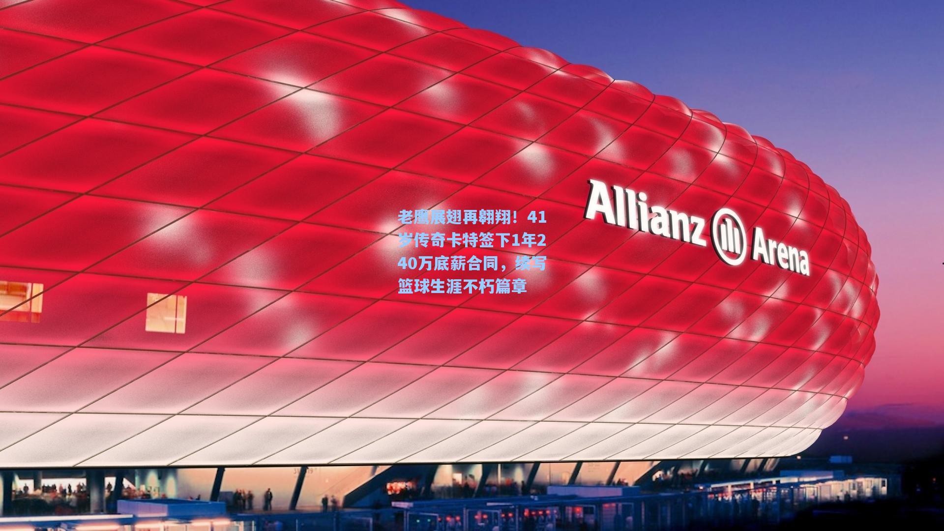 老鹰展翅再翱翔！41岁传奇卡特签下1年240万底薪合同，续写篮球生涯不朽篇章