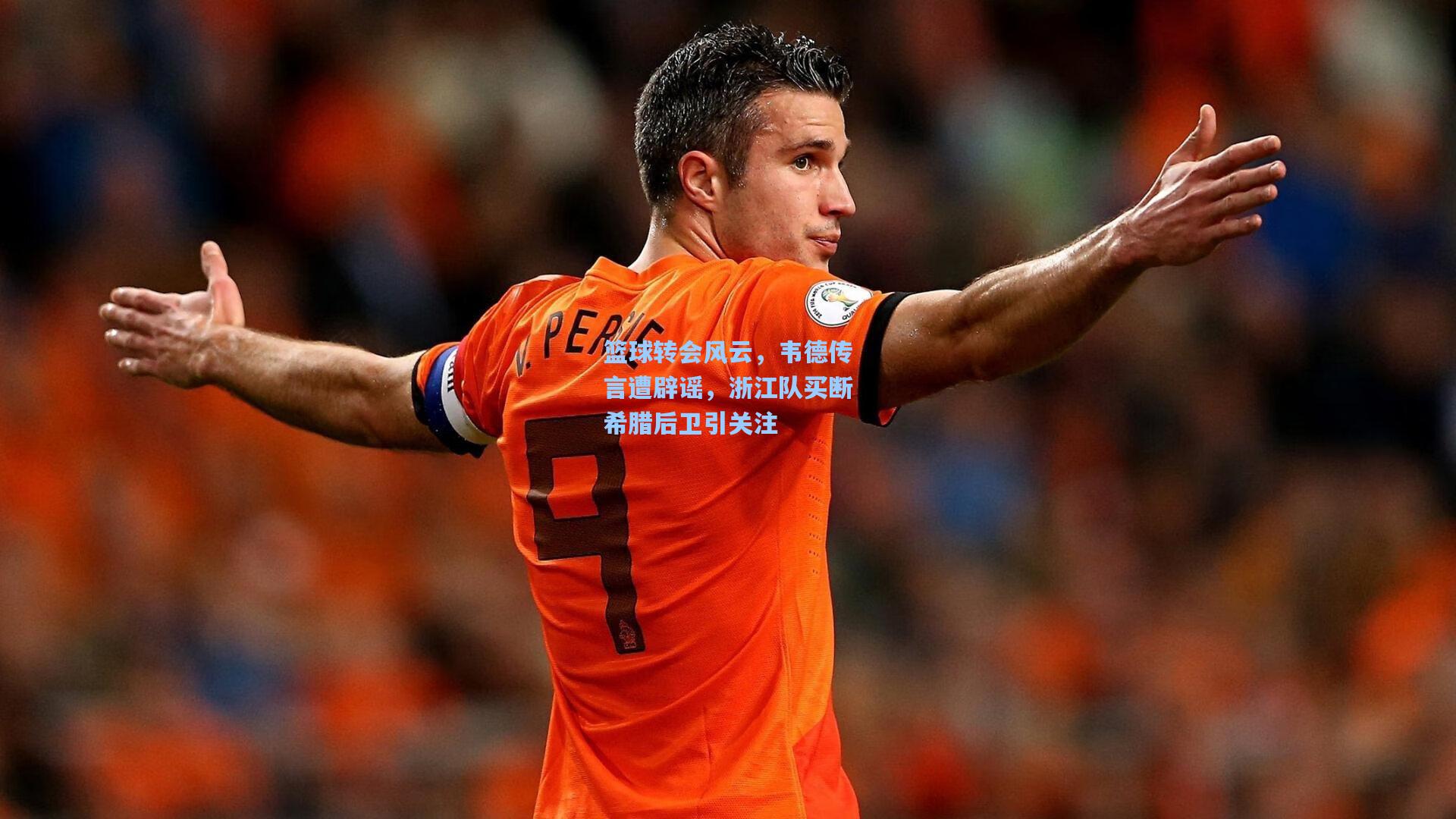 篮球转会风云,韦德传言遭辟谣,浙江队买断希腊后卫引关注