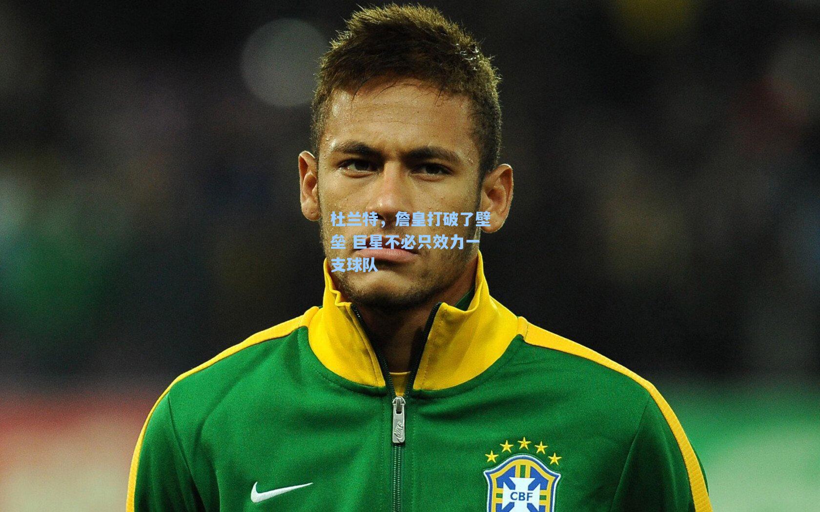 杜兰特,詹皇打破了壁垒 巨星不必只效力一支球队