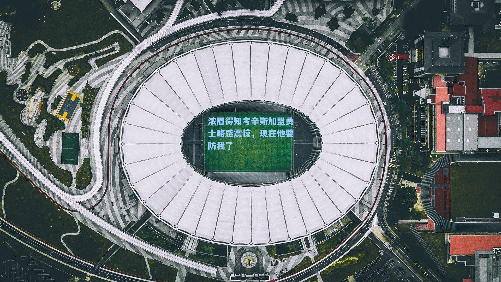 浓眉得知考辛斯加盟勇士略感震惊，现在他要防我了