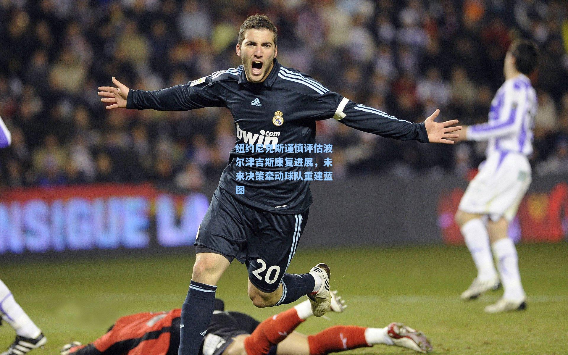 纽约尼克斯谨慎评估波尔津吉斯康复进展,未来决策牵动球队重建蓝图