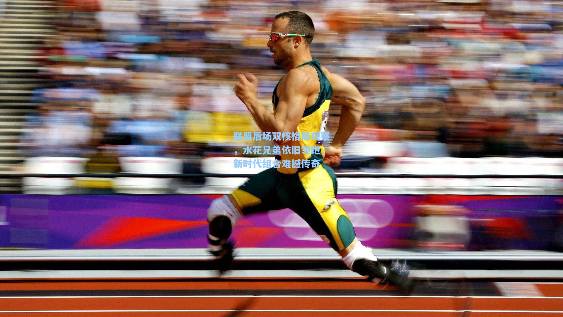 联盟后场双核格局观察,水花兄弟依旧领跑,新时代组合难撼传奇