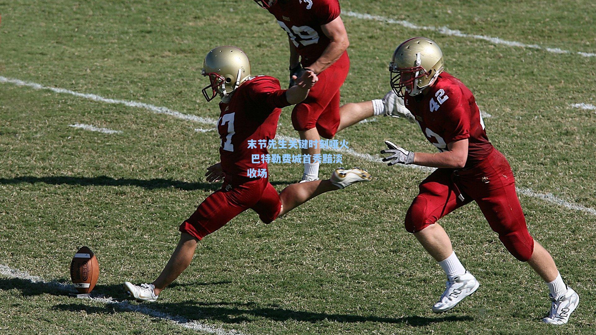 末节先生关键时刻哑火 巴特勒费城首秀黯淡收场