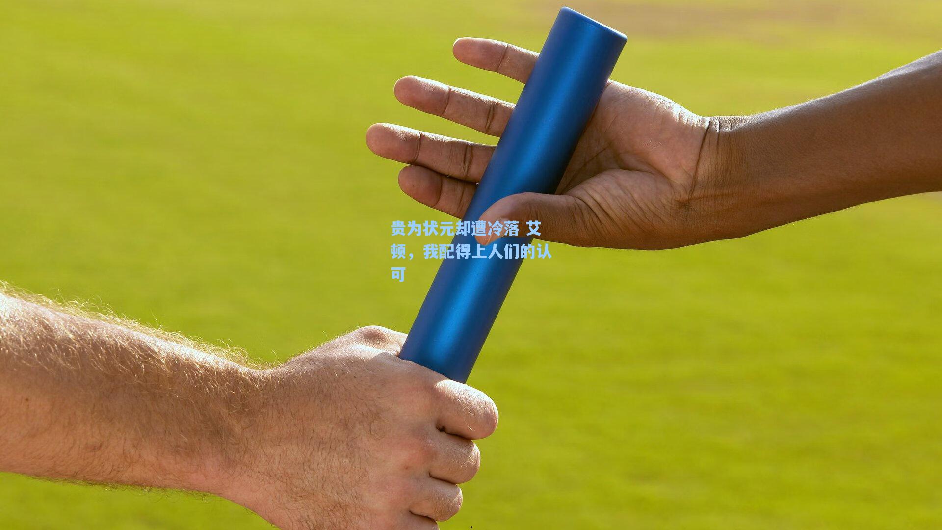 贵为状元却遭冷落 艾顿,我配得上人们的认可