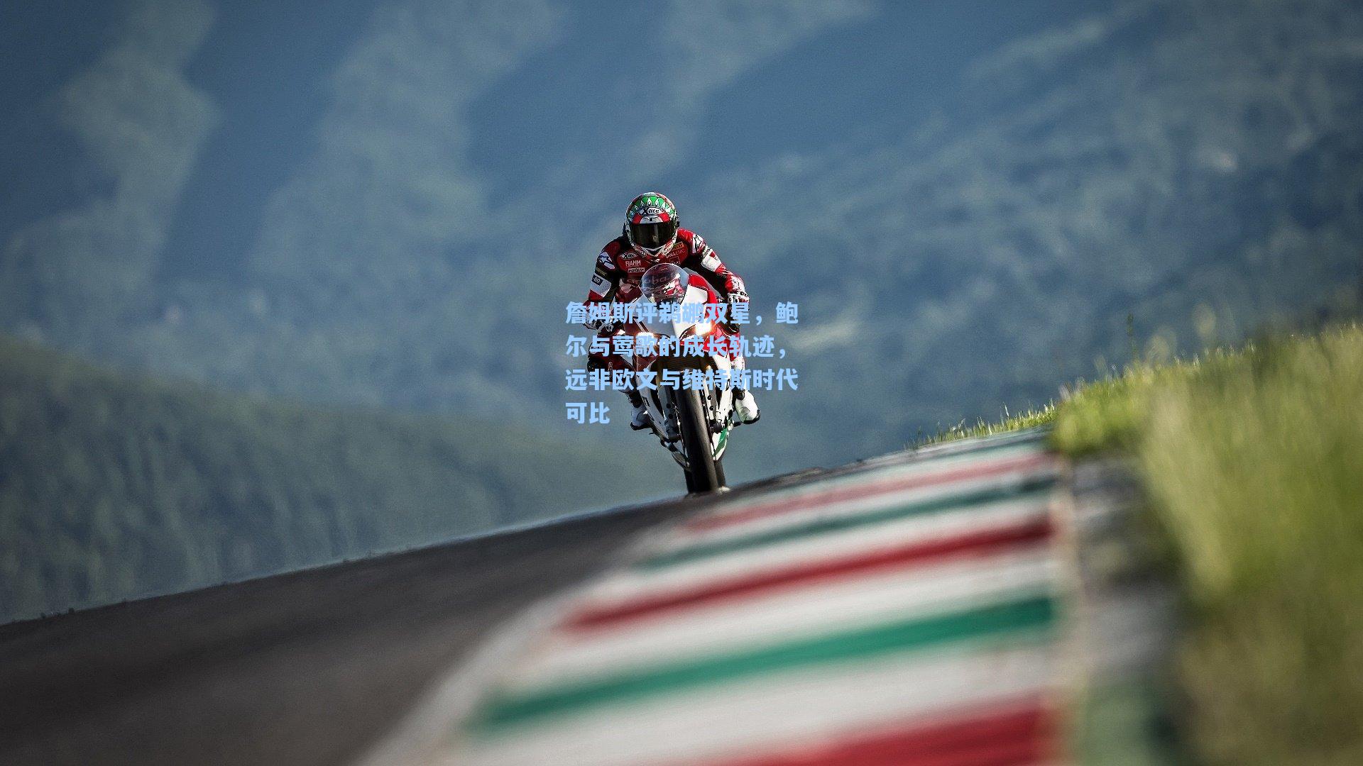 詹姆斯评鹈鹕双星,鲍尔与莺歌的成长轨迹,远非欧文与维特斯时代可比