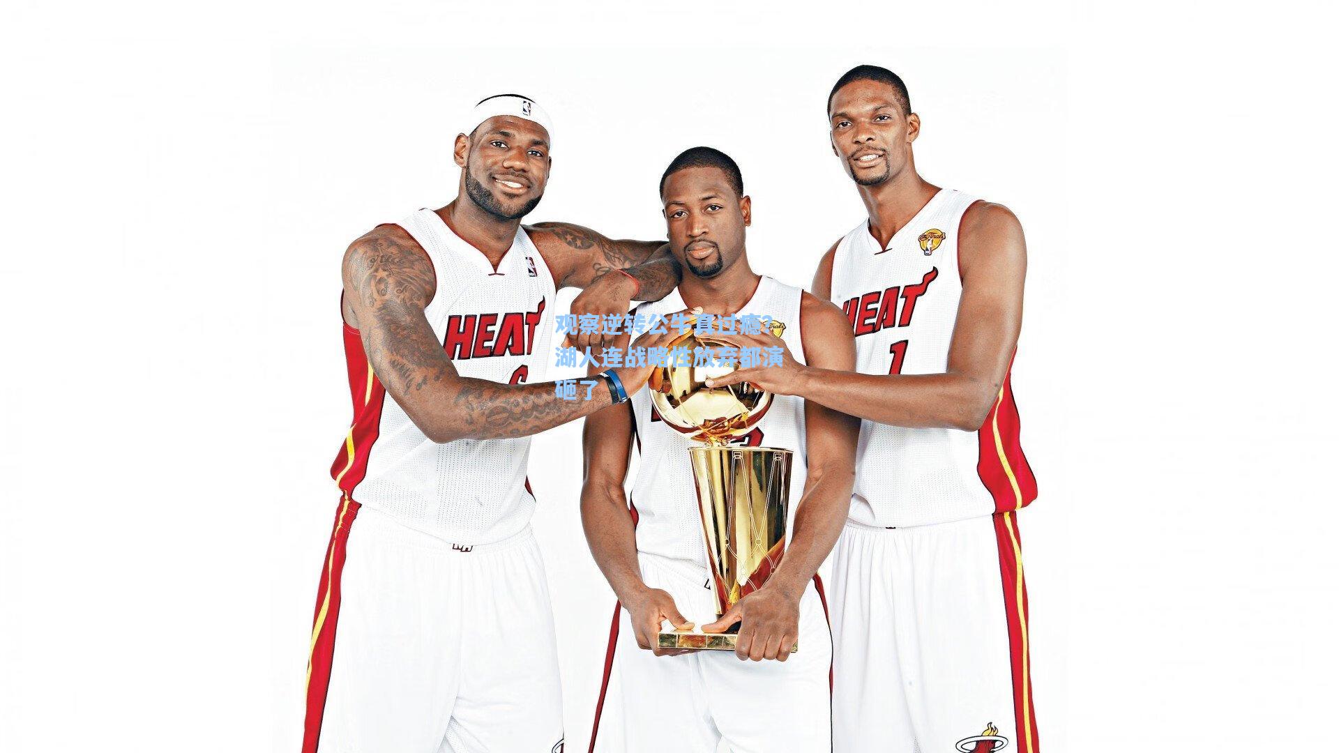 观察逆转公牛真过瘾?湖人连战略性放弃都演砸了