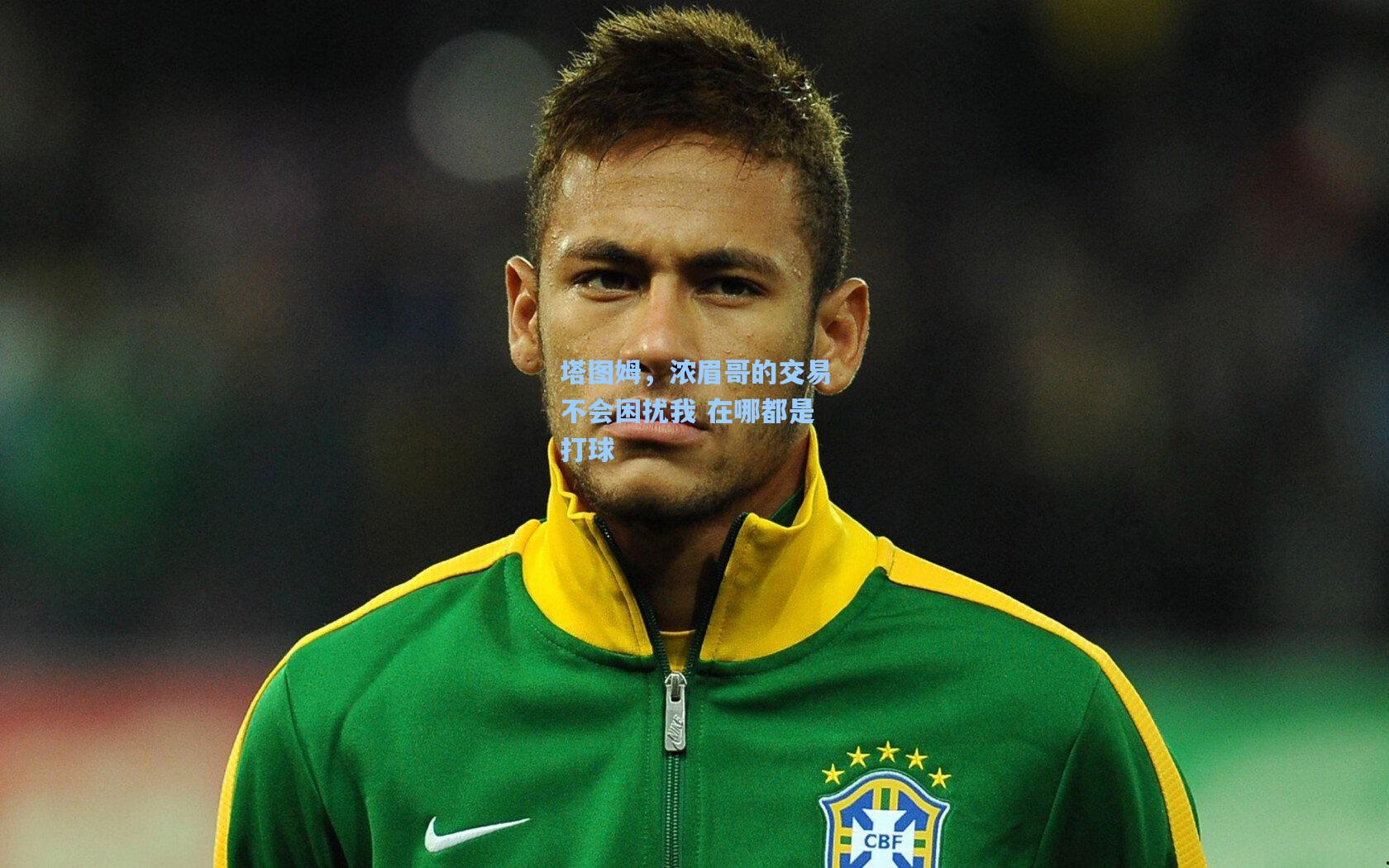 塔图姆,浓眉哥的交易不会困扰我 在哪都是打球