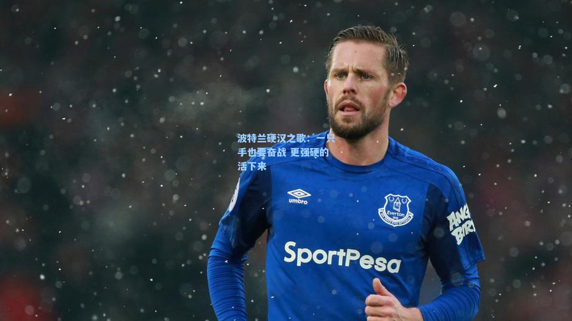 波特兰硬汉之歌:一只手也要奋战 更强硬的活下来