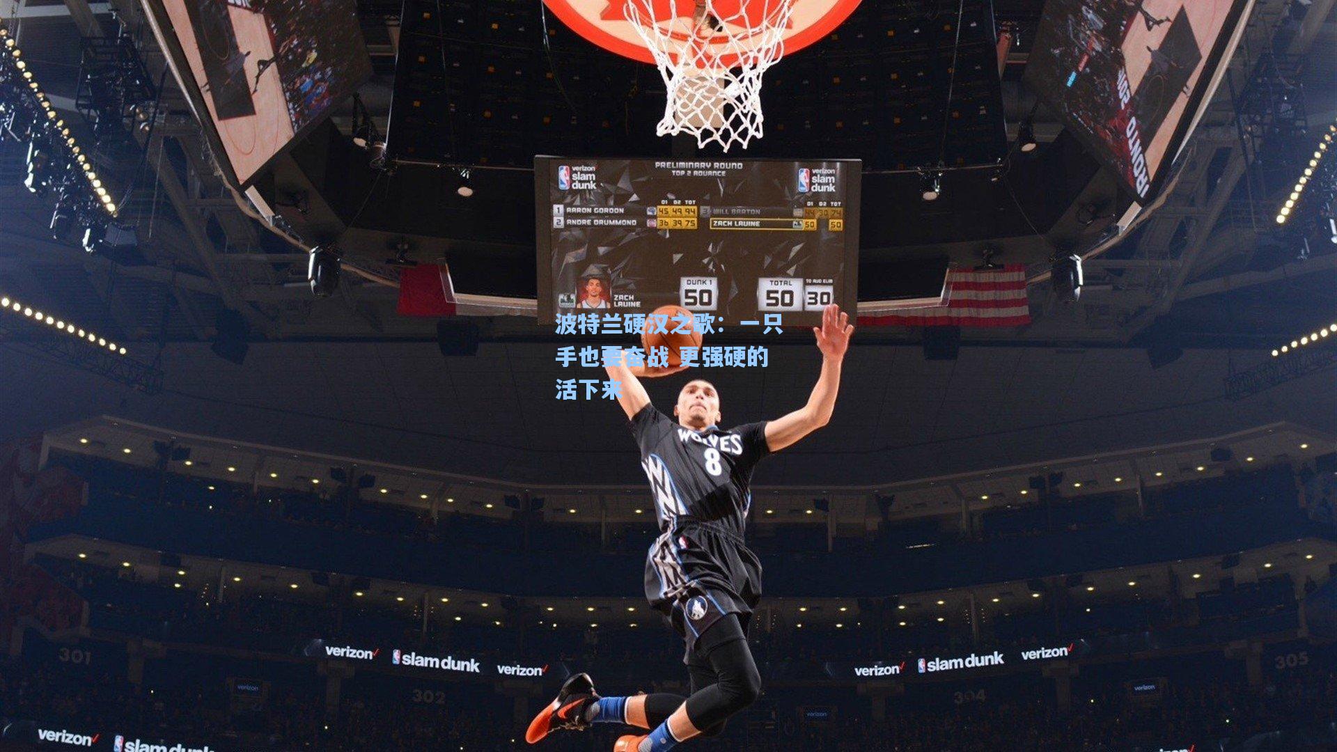 波特兰硬汉之歌:一只手也要奋战 更强硬的活下来