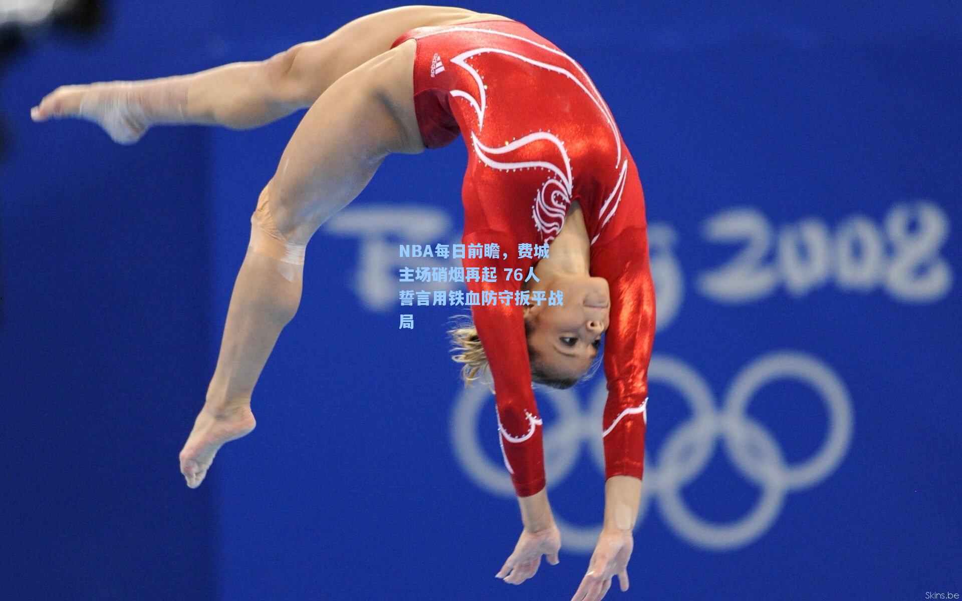 NBA每日前瞻,费城主场硝烟再起 76人誓言用铁血防守扳平战局