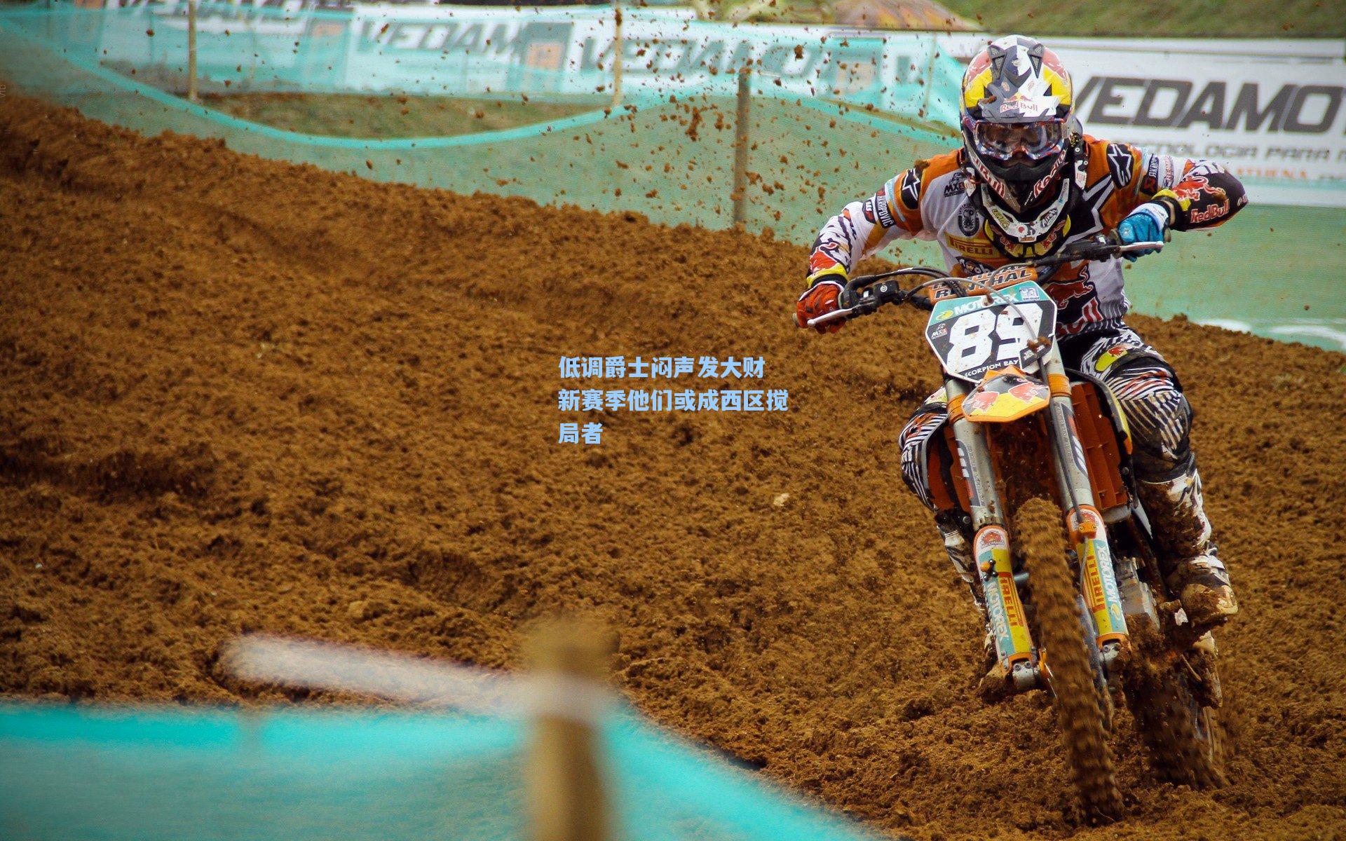 低调爵士闷声发大财 新赛季他们或成西区搅局者