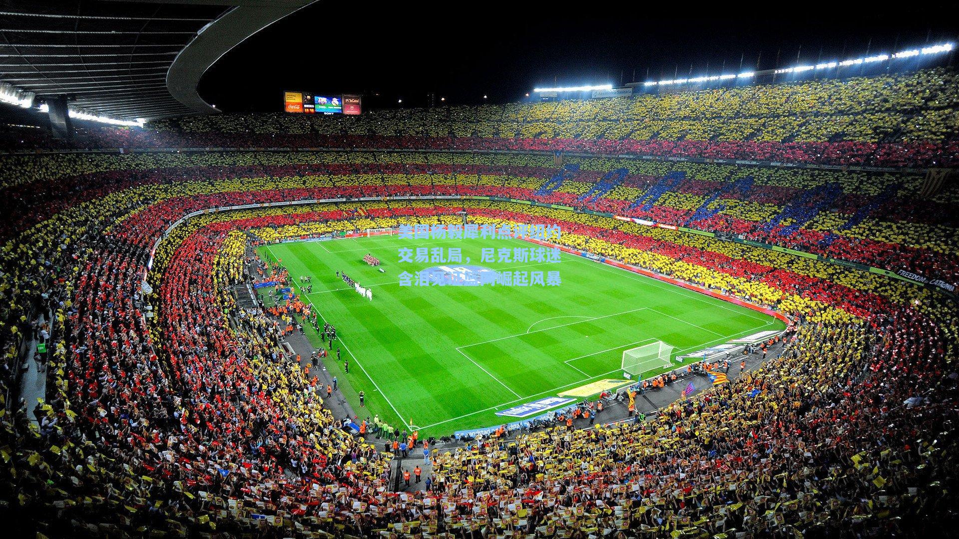 美国杨毅犀利点评纽约交易乱局,尼克斯球迷含泪见证篮网崛起风暴