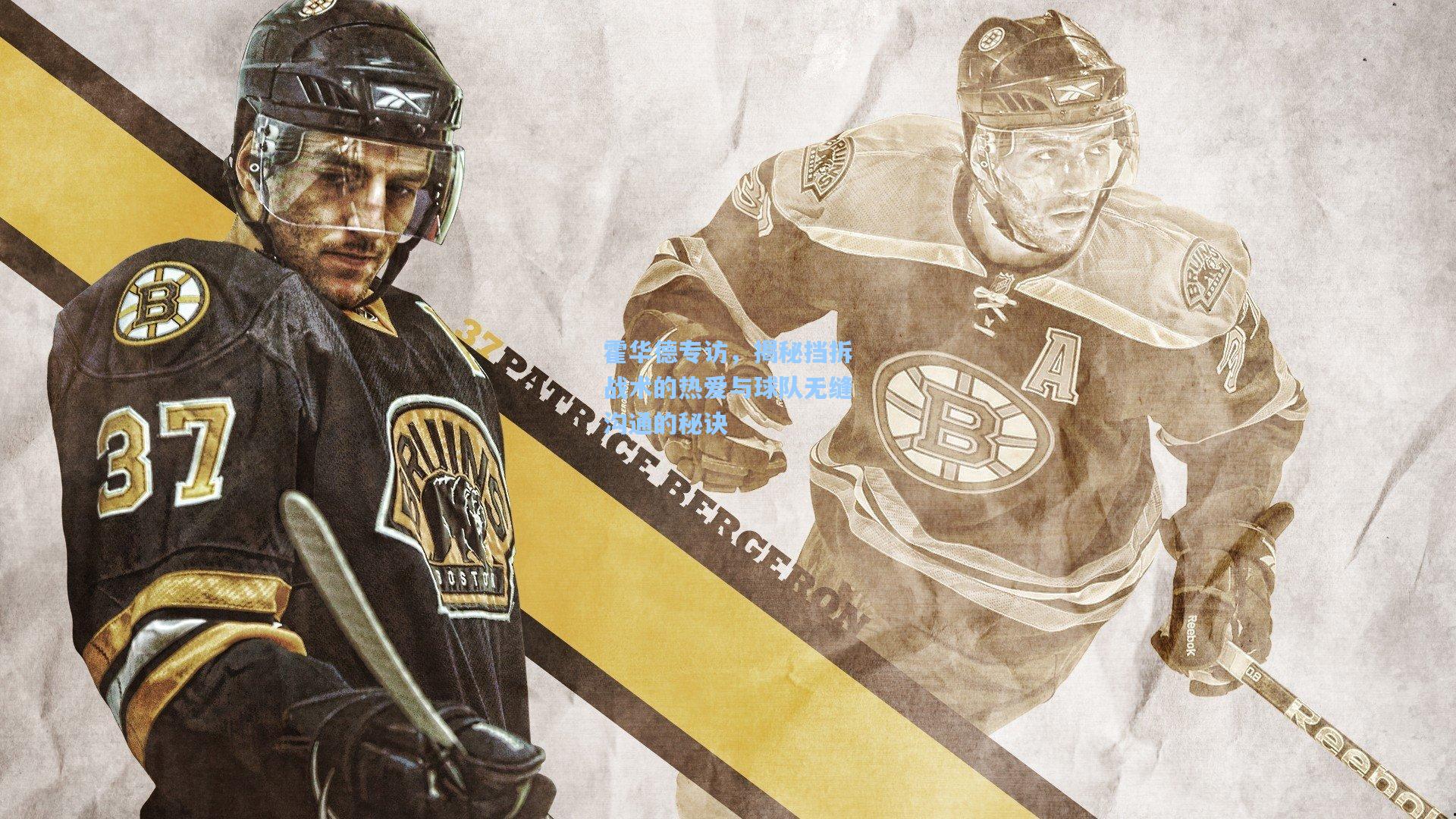 霍华德专访,揭秘挡拆战术的热爱与球队无缝沟通的秘诀