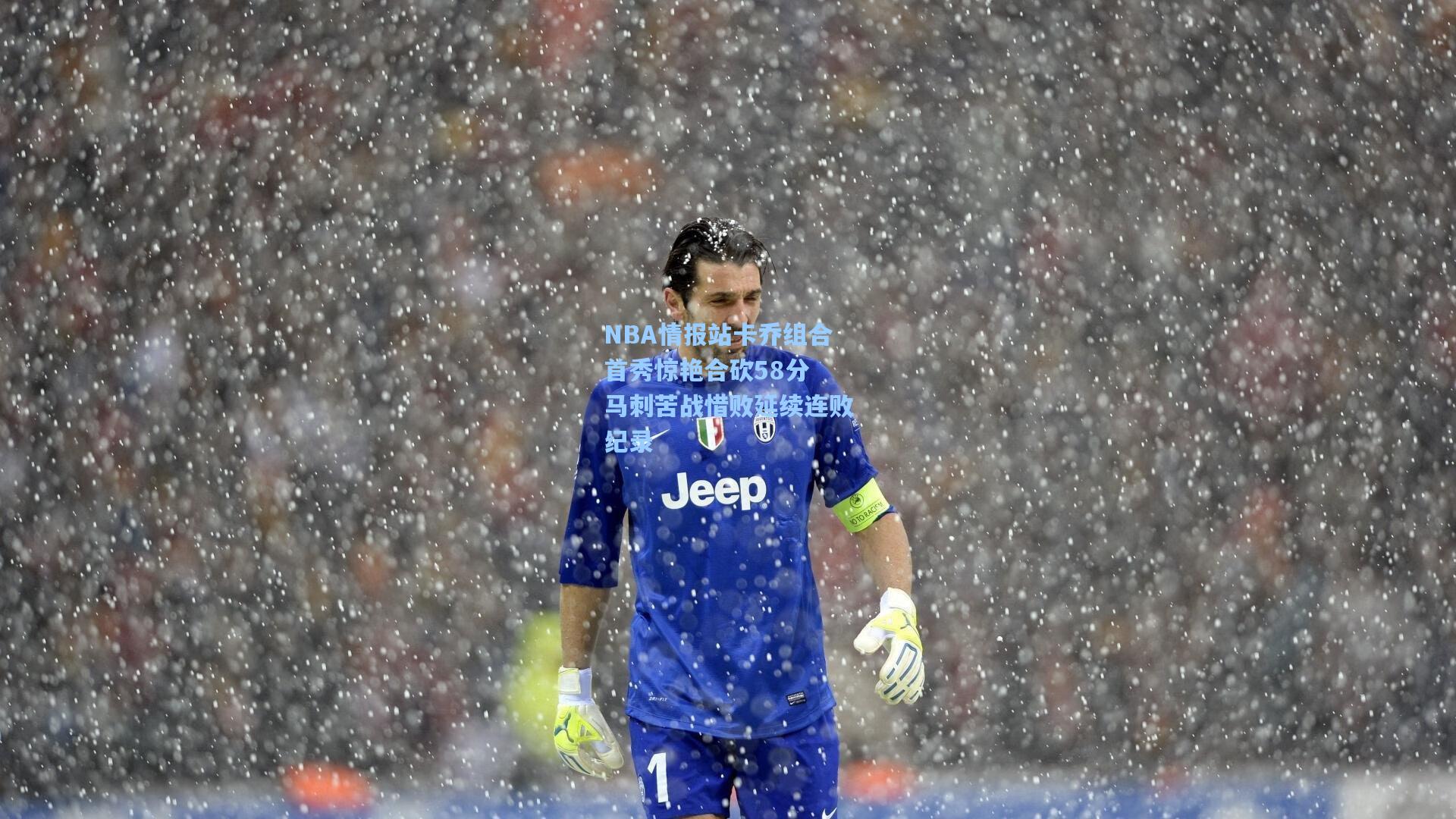 NBA情报站卡乔组合首秀惊艳合砍58分 马刺苦战惜败延续连败纪录