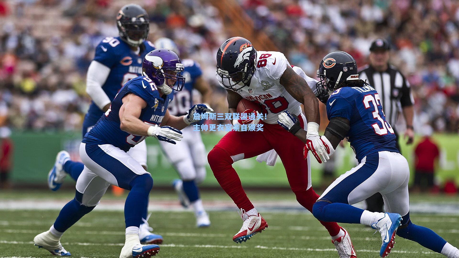 詹姆斯三双联盟通关!主帅更衣室亲自颁奖