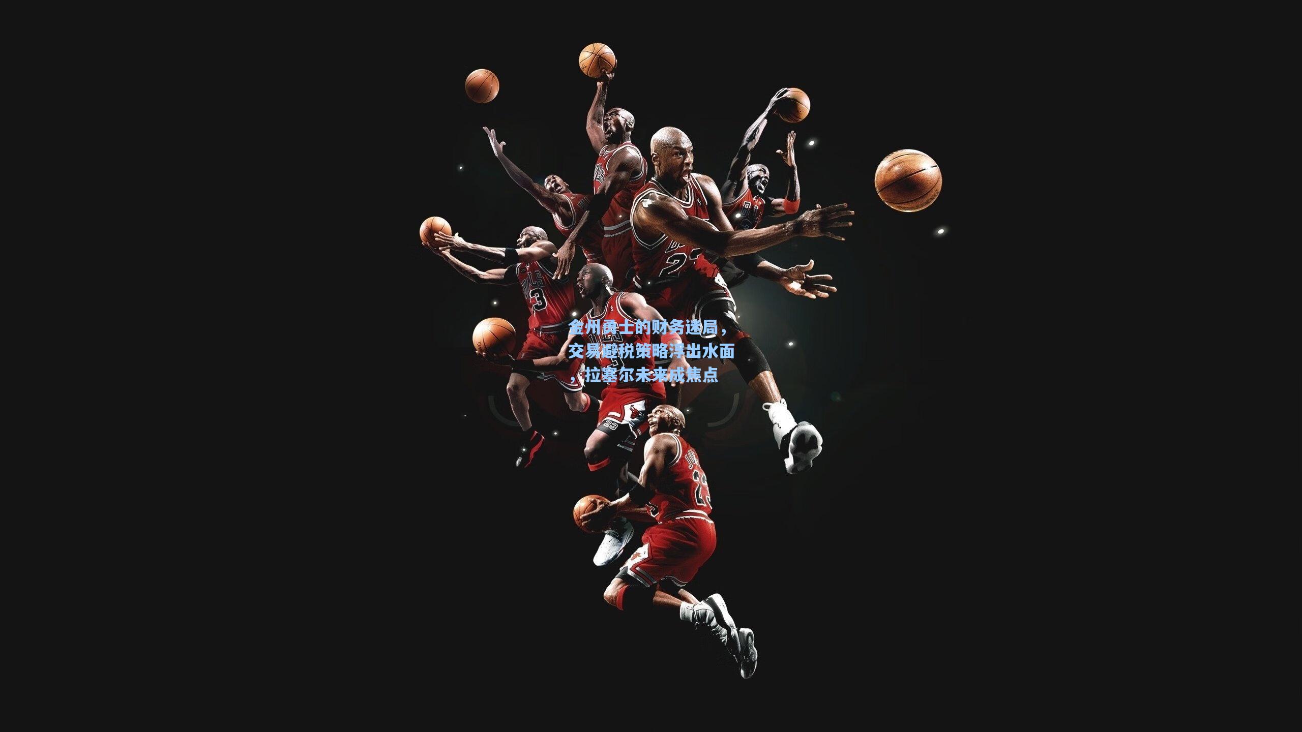 金州勇士的财务迷局,交易避税策略浮出水面,拉塞尔未来成焦点