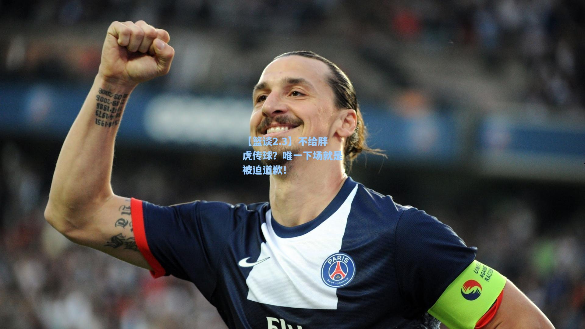 【篮谈2.3】不给胖虎传球?唯一下场就是被迫道歉!