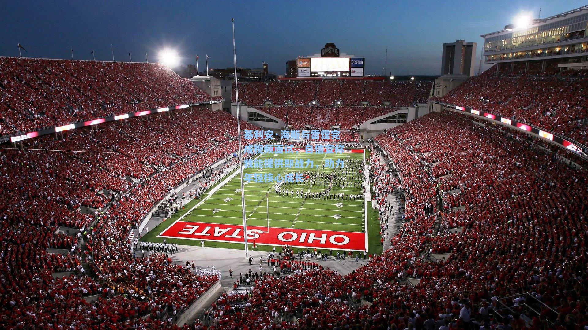 基利安·海斯与雷霆完成视频面试,自信宣称我能提供即战力,助力年轻核心成长