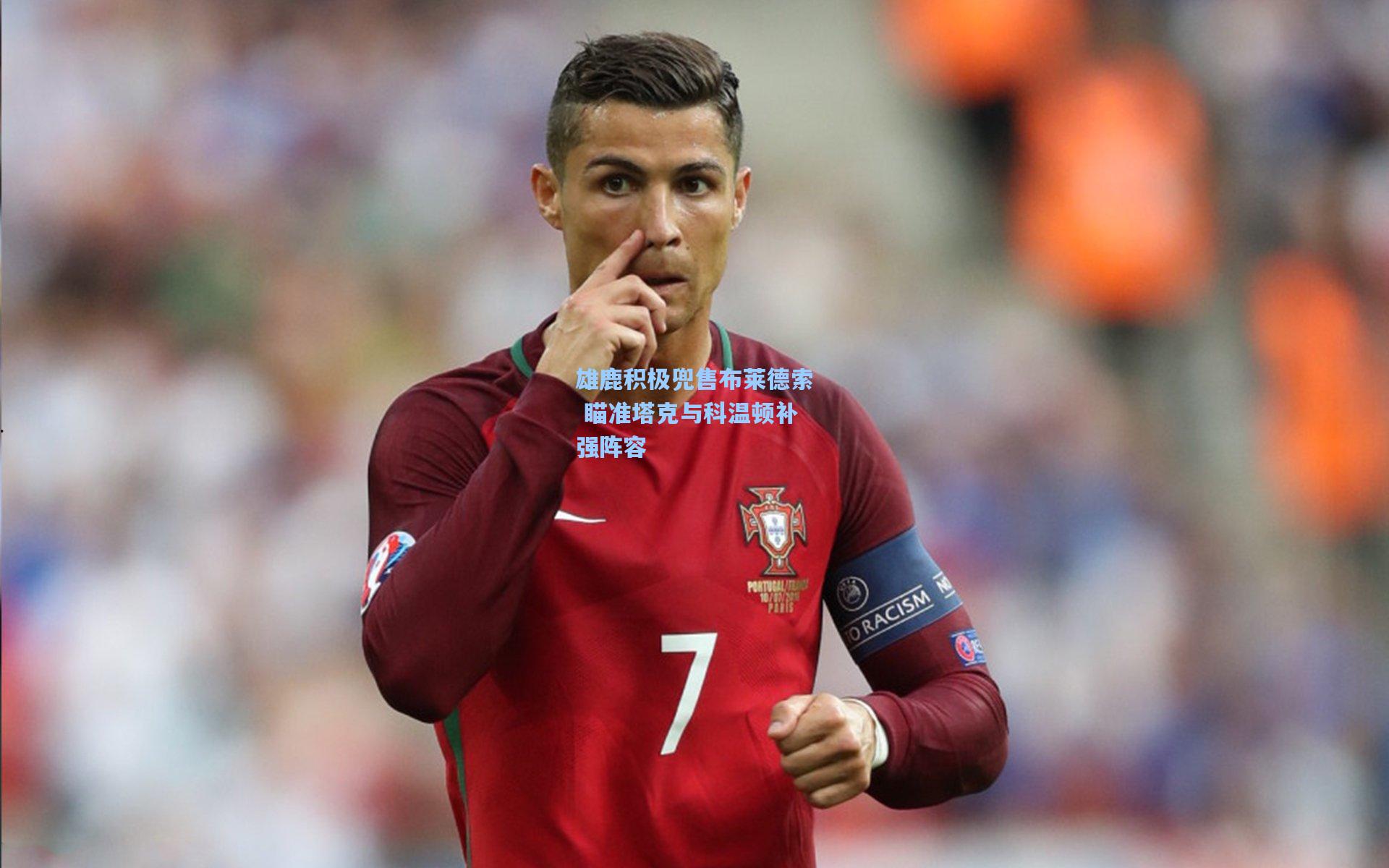 雄鹿积极兜售布莱德索 瞄准塔克与科温顿补强阵容