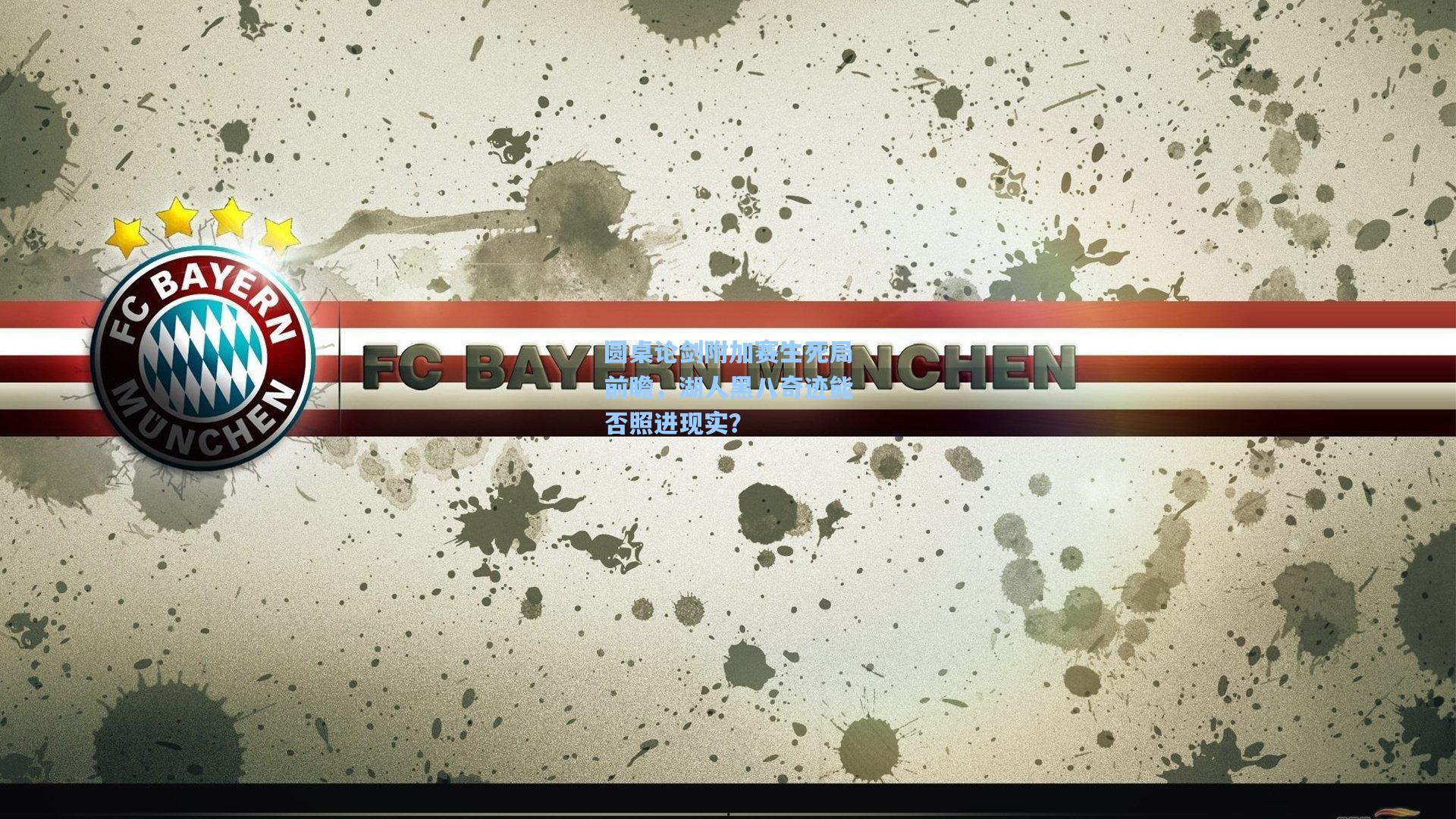 圆桌论剑附加赛生死局前瞻,湖人黑八奇迹能否照进现实?