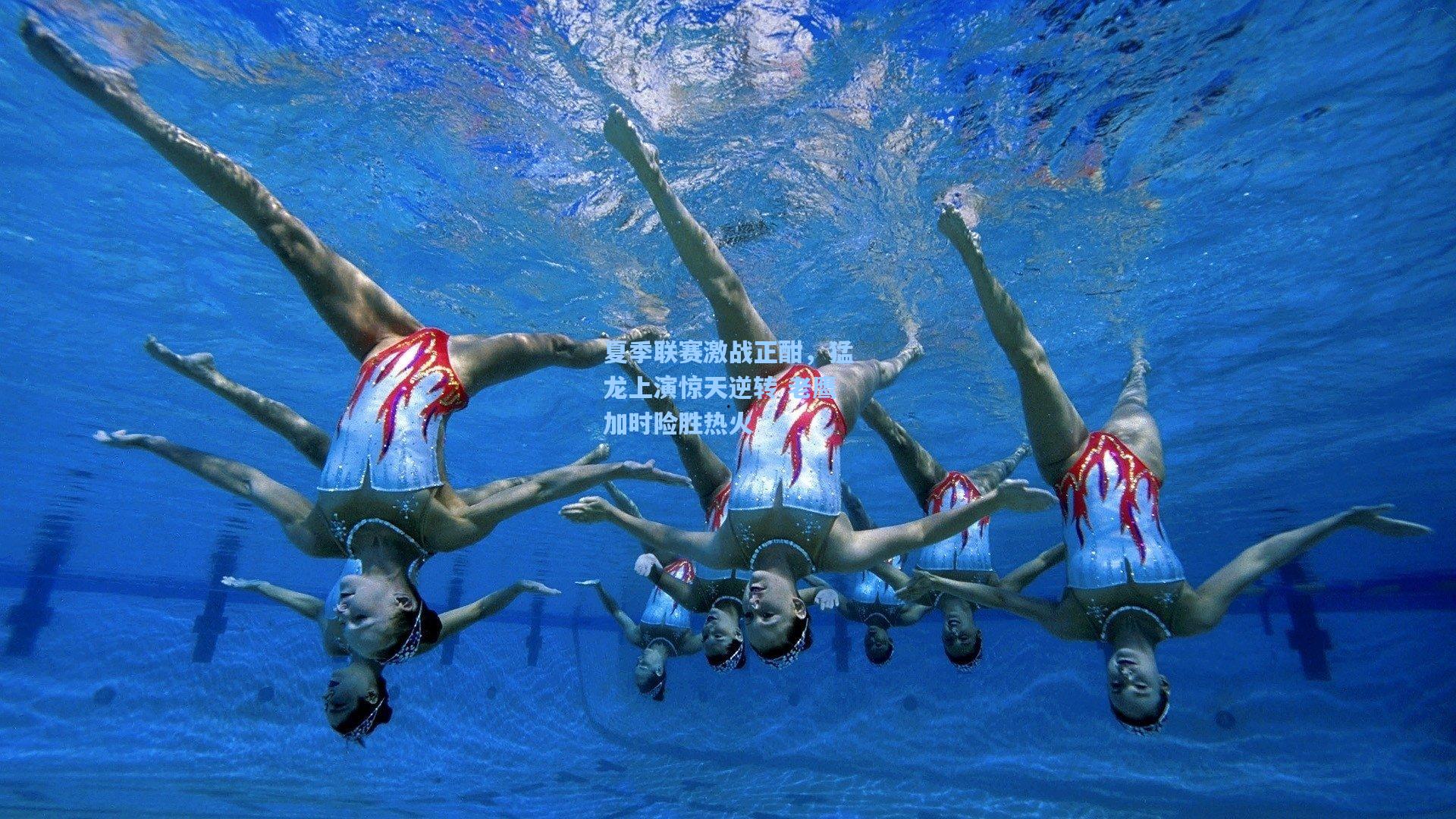 夏季联赛激战正酣,猛龙上演惊天逆转 老鹰加时险胜热火