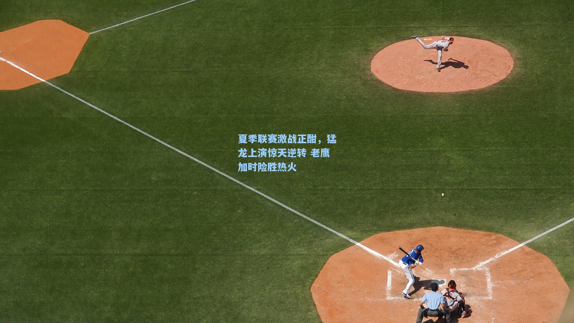 夏季联赛激战正酣,猛龙上演惊天逆转 老鹰加时险胜热火