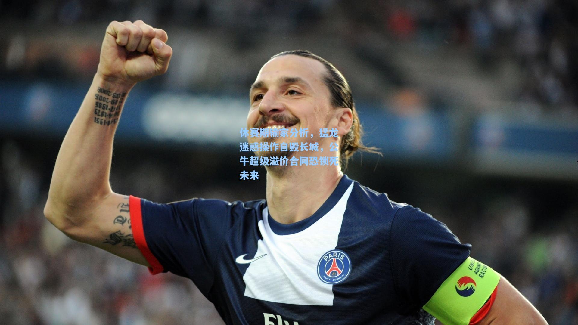 休赛期输家分析,猛龙迷惑操作自毁长城,公牛超级溢价合同恐锁死未来