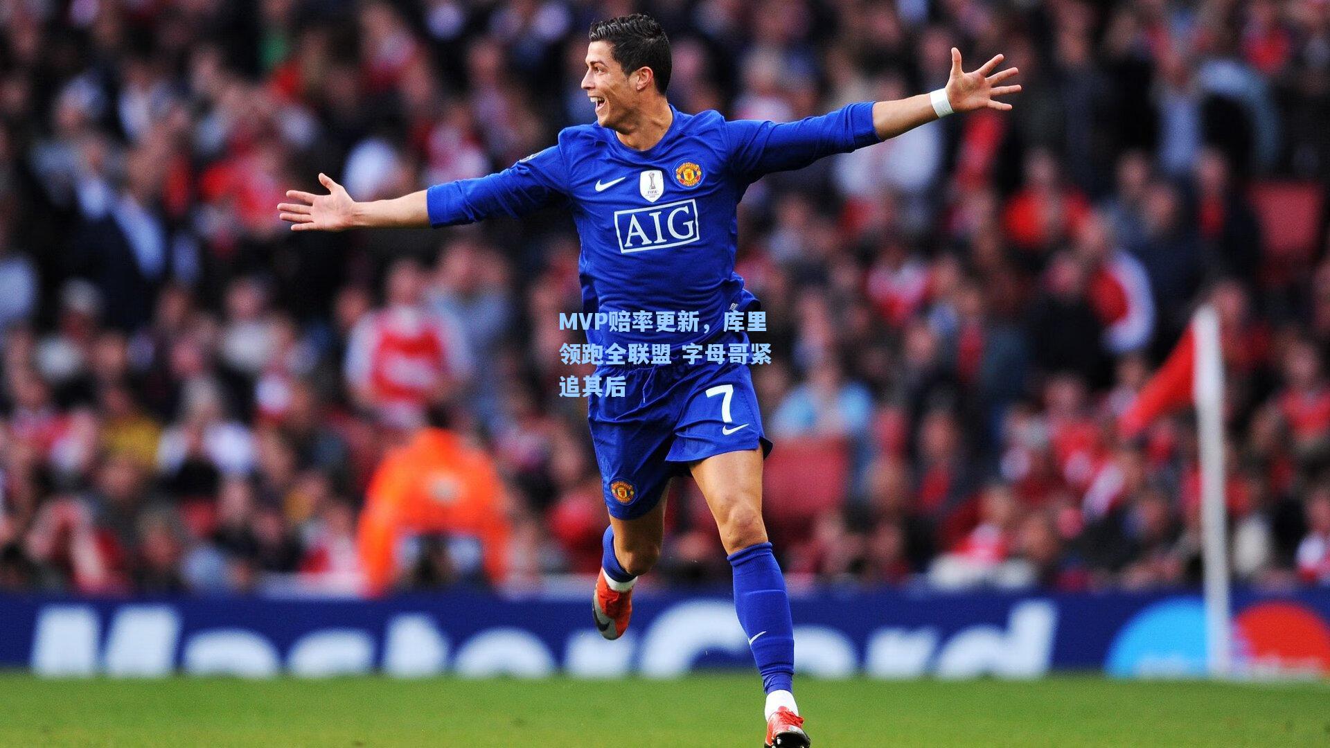 MVP赔率更新,库里领跑全联盟 字母哥紧追其后