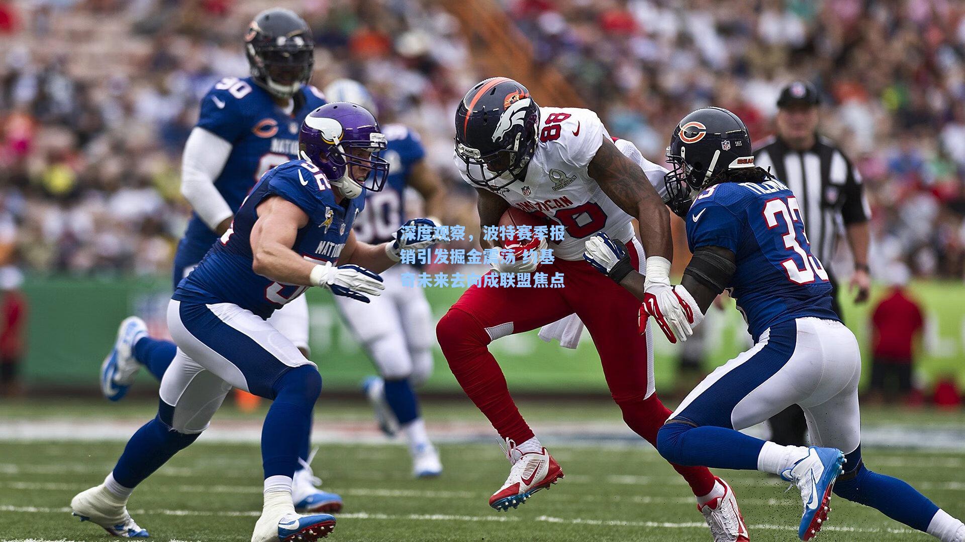 深度观察,波特赛季报销引发掘金震荡 约基奇未来去向成联盟焦点