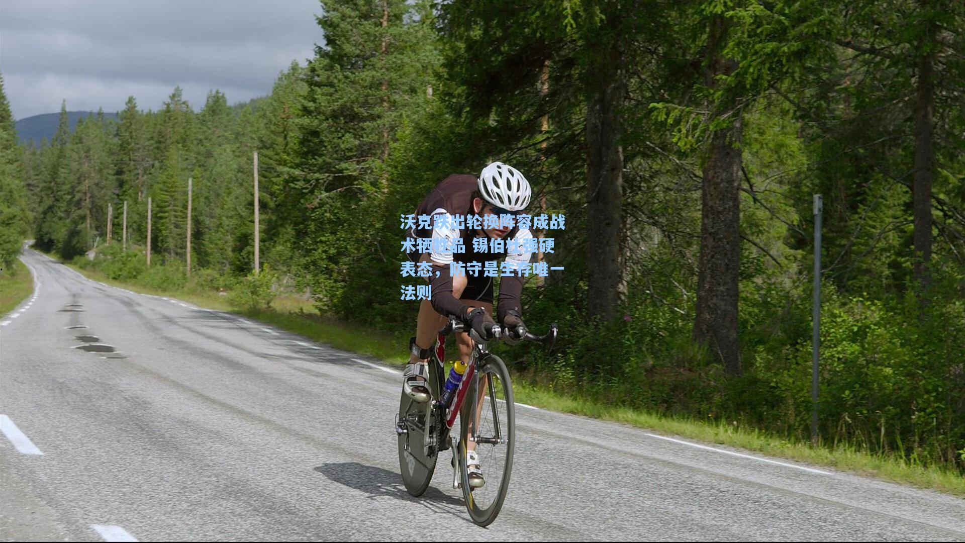 沃克跌出轮换阵容成战术牺牲品 锡伯杜强硬表态,防守是生存唯一法则