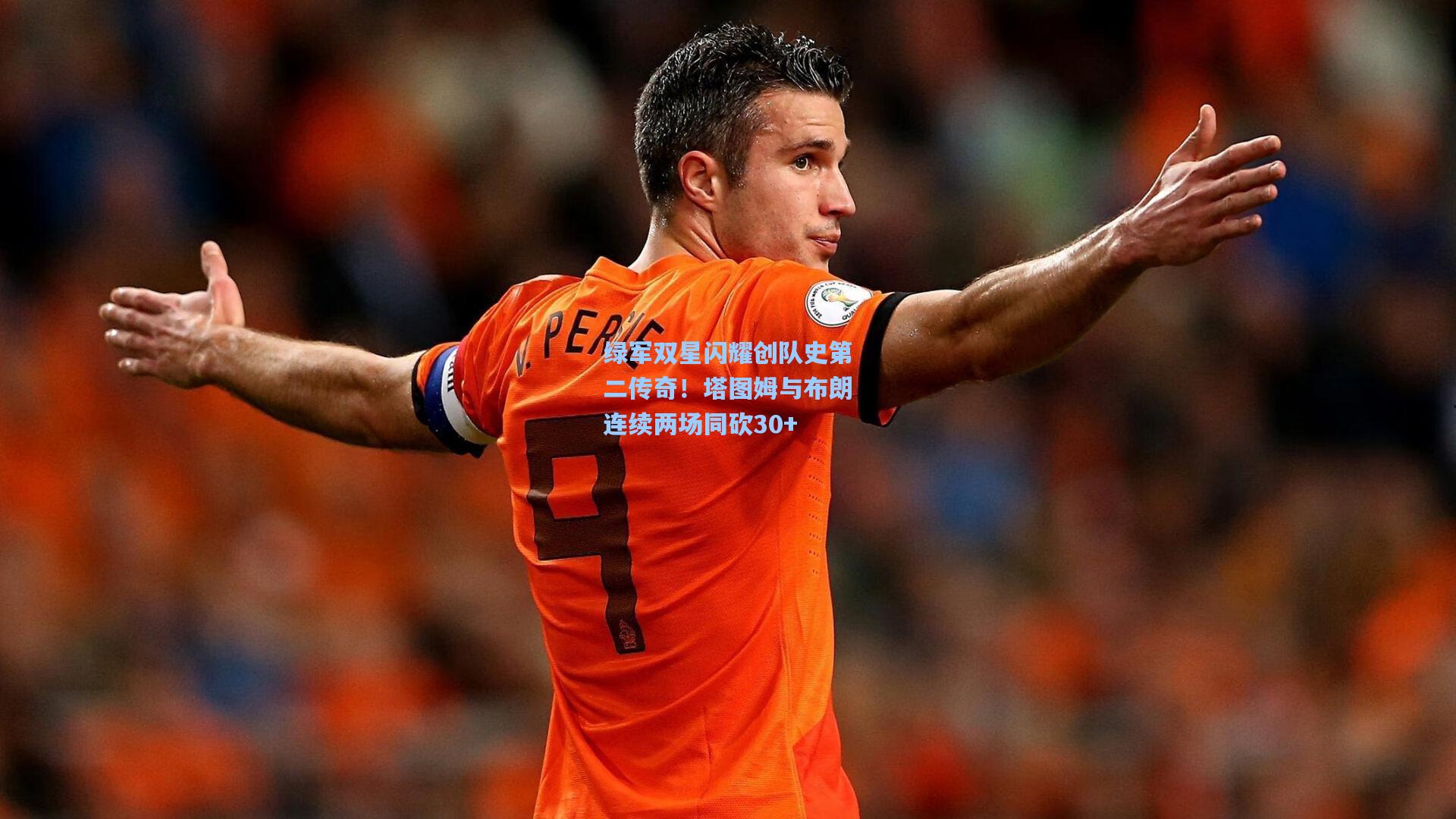 绿军双星闪耀创队史第二传奇!塔图姆与布朗连续两场同砍30+