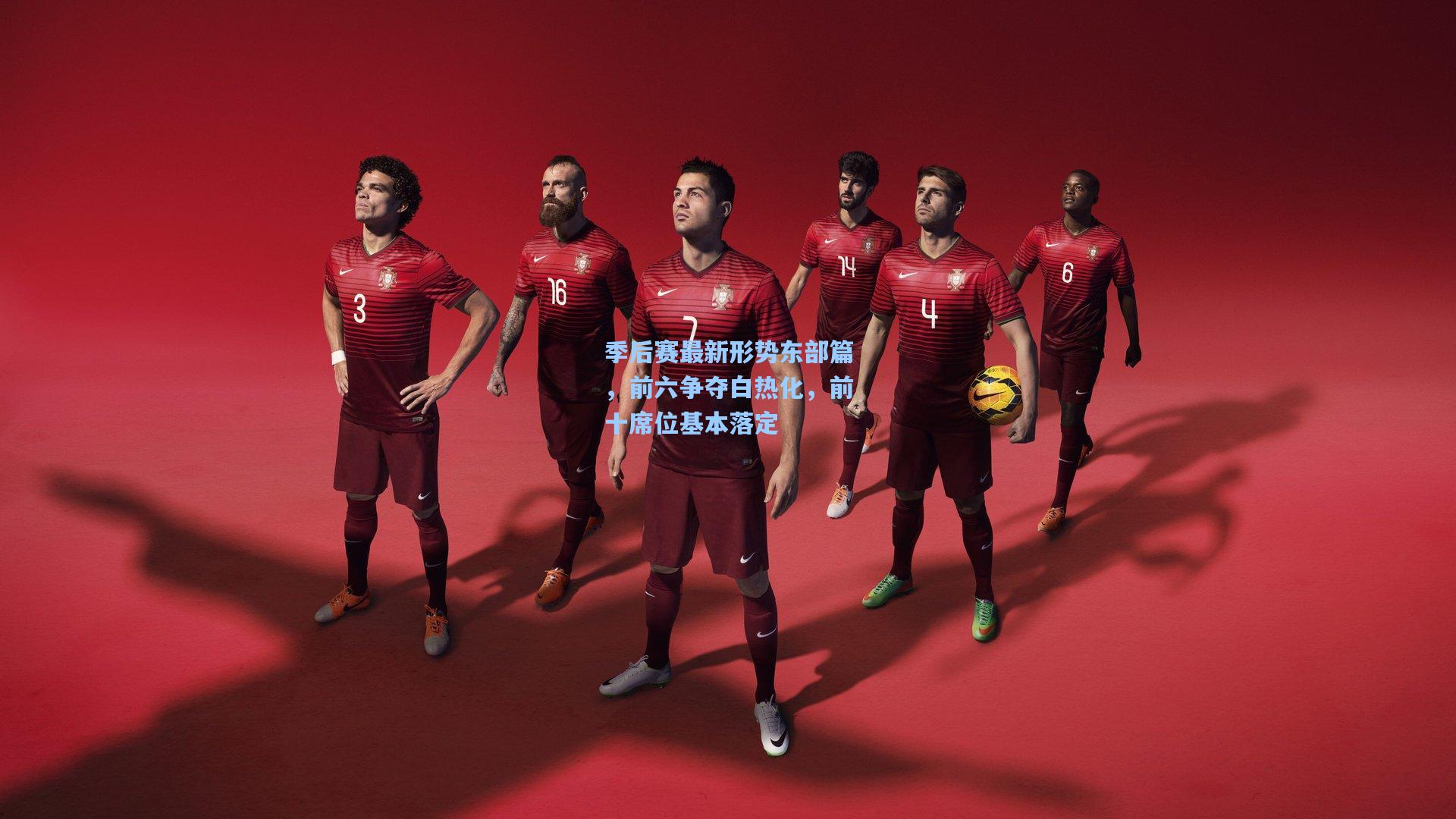 季后赛最新形势东部篇,前六争夺白热化,前十席位基本落定