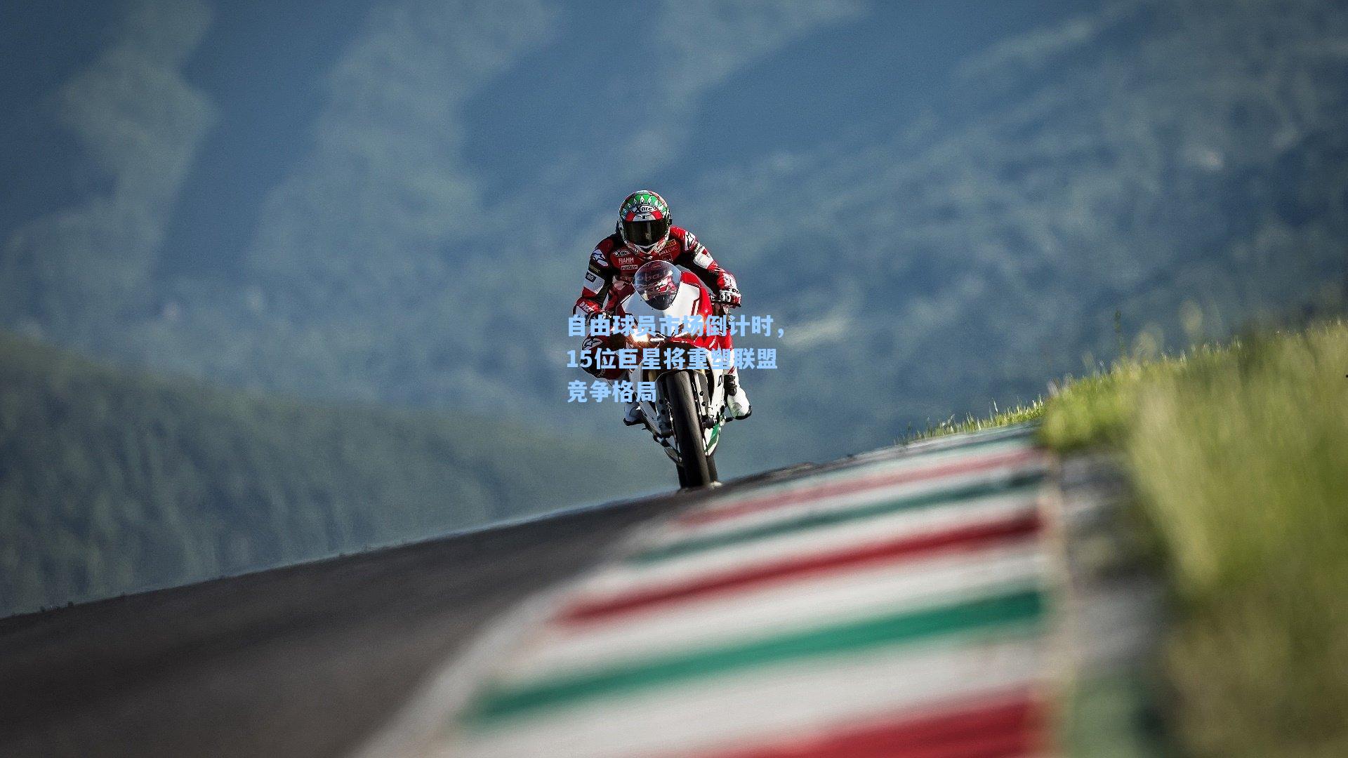 自由球员市场倒计时,15位巨星将重塑联盟竞争格局