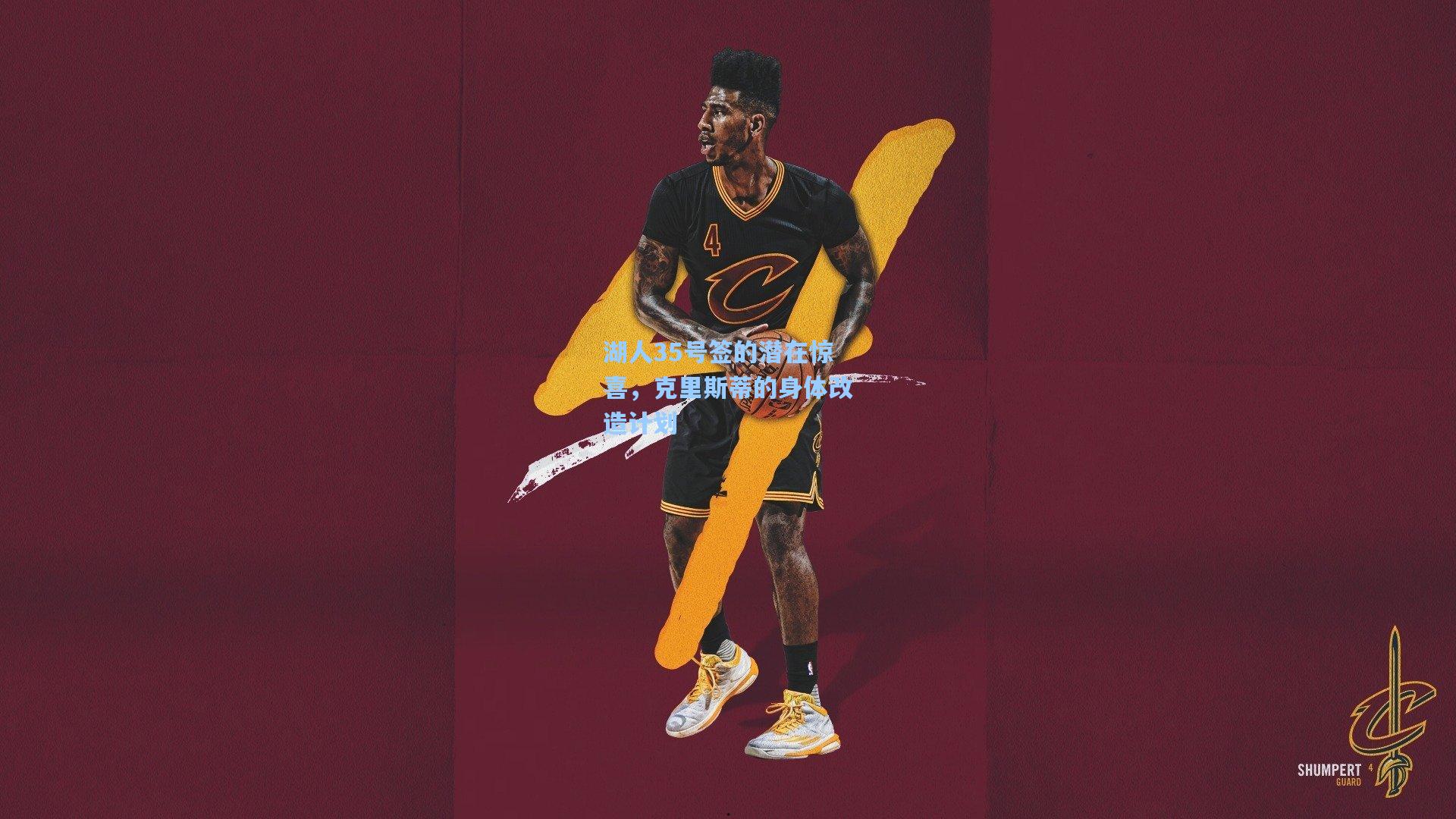 湖人35号签的潜在惊喜,克里斯蒂的身体改造计划
