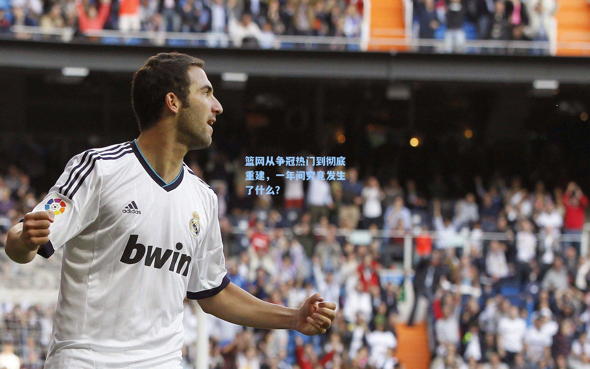 篮网从争冠热门到彻底重建,一年间究竟发生了什么?